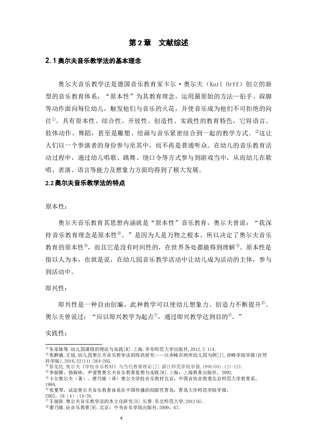 奥尔夫音乐教学法在幼儿园音乐教学中的应用分析-10062字.docx 第9页