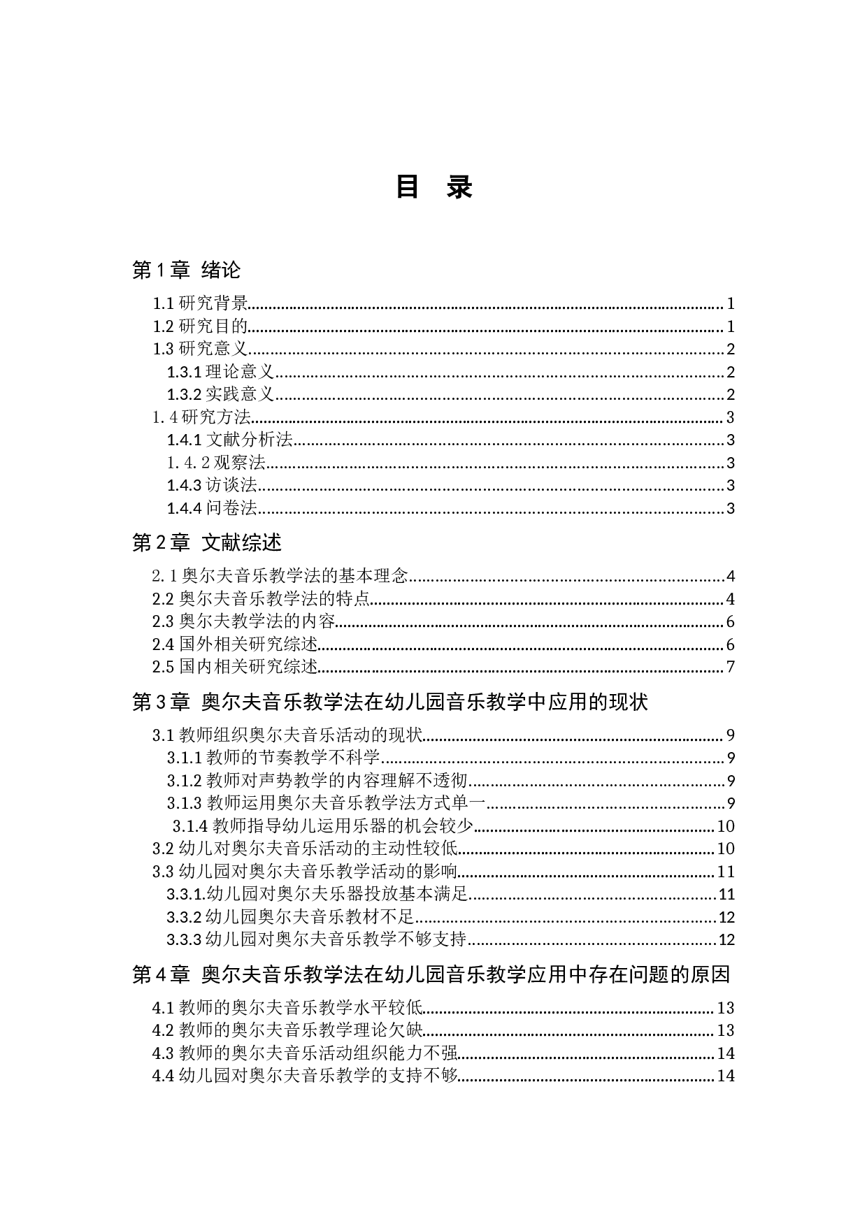 奥尔夫音乐教学法在幼儿园音乐教学中的应用分析-10062字.docx 第5页