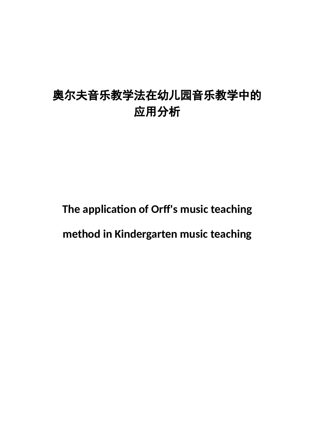 奥尔夫音乐教学法在幼儿园音乐教学中的应用分析-10062字.docx 第1页