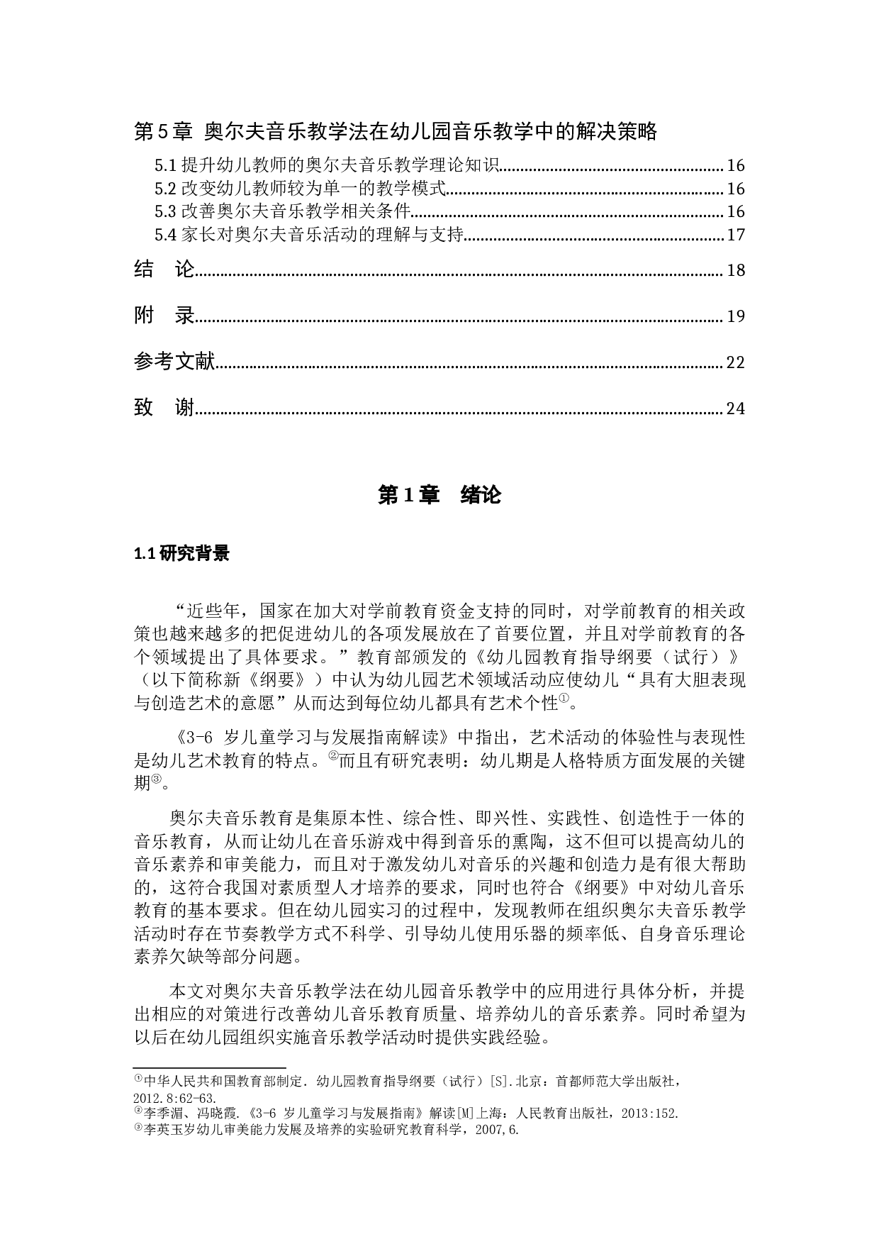 奥尔夫音乐教学法在幼儿园音乐教学中的应用分析-10062字.docx 第6页