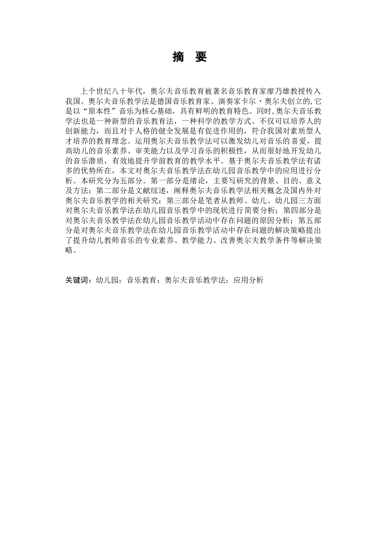 奥尔夫音乐教学法在幼儿园音乐教学中的应用分析-10062字.docx 第3页