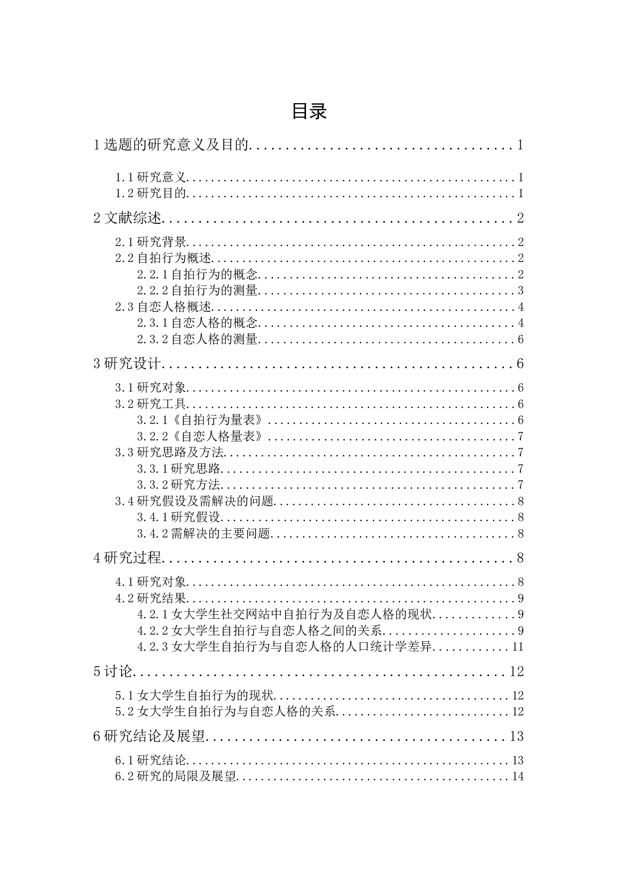 女大学生自拍行为与自恋人格的关系研究-12064字.docx 第1页