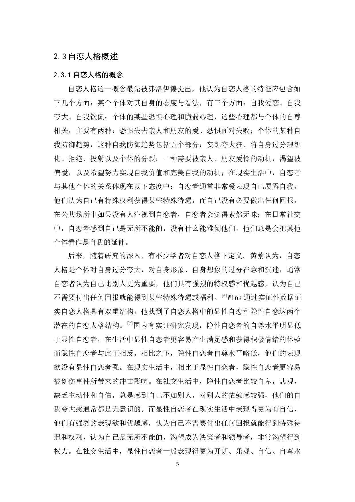 女大学生自拍行为与自恋人格的关系研究-12064字.docx 第9页