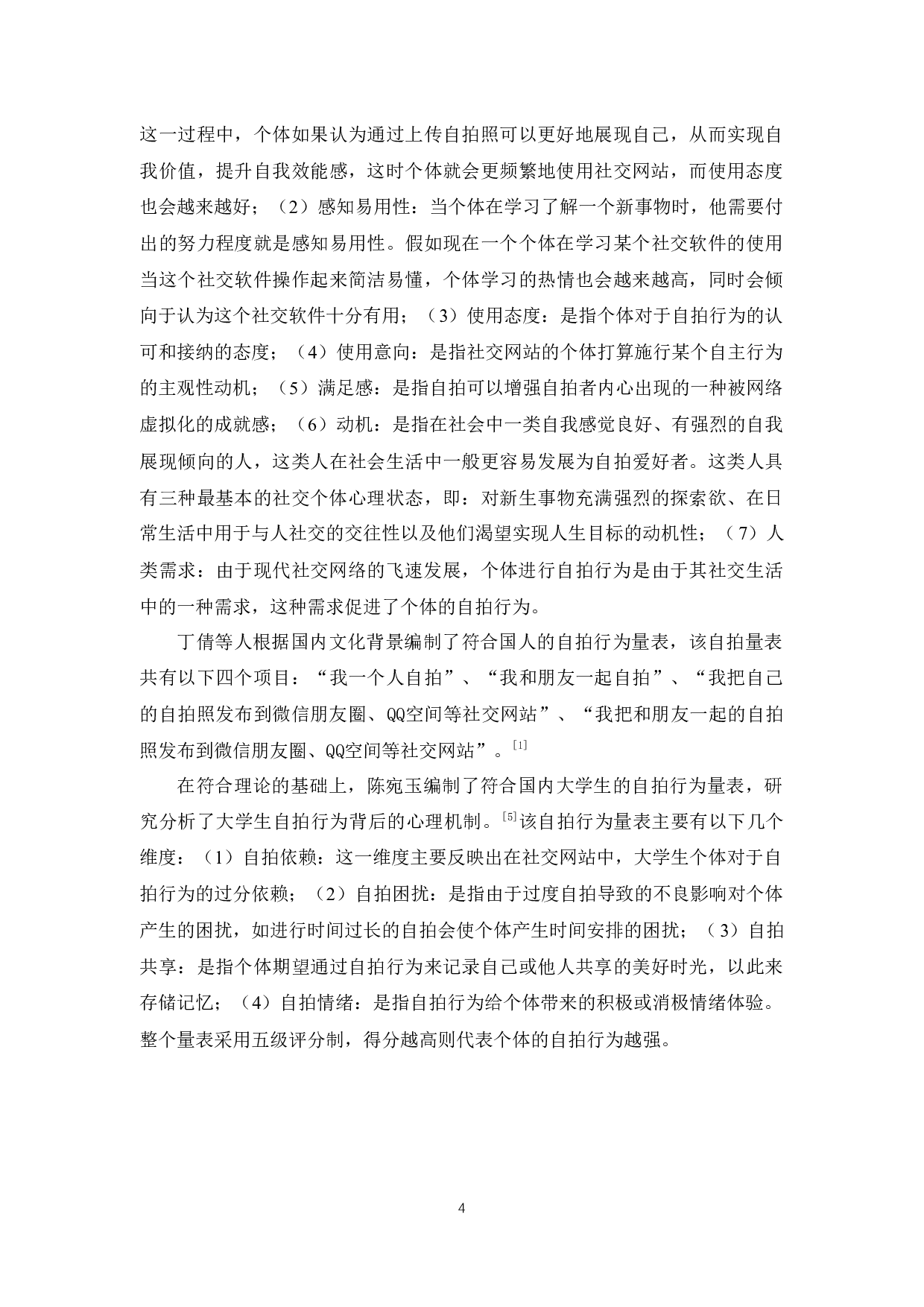 女大学生自拍行为与自恋人格的关系研究-12064字.docx 第8页