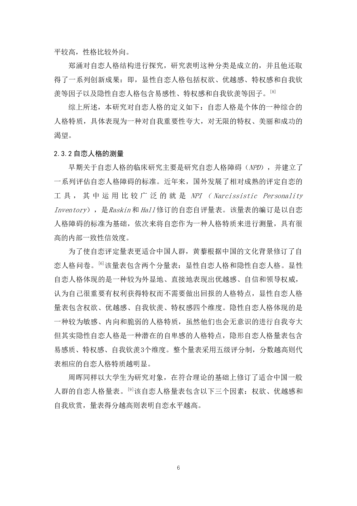 女大学生自拍行为与自恋人格的关系研究-12064字.docx 第10页