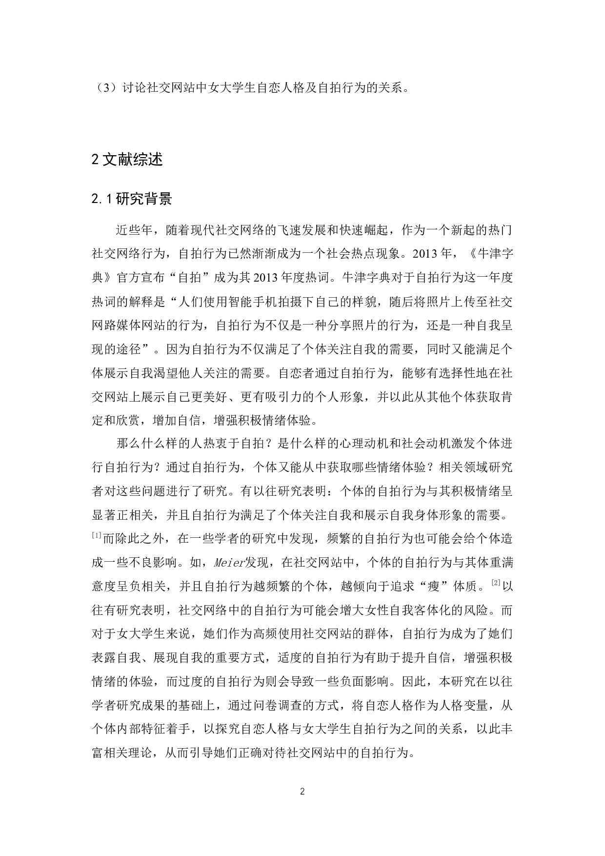 女大学生自拍行为与自恋人格的关系研究-12064字.docx 第6页