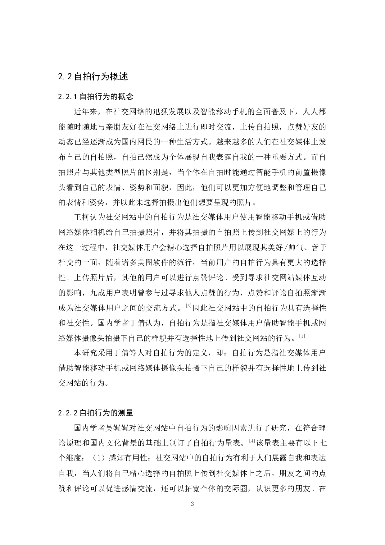 女大学生自拍行为与自恋人格的关系研究-12064字.docx 第7页