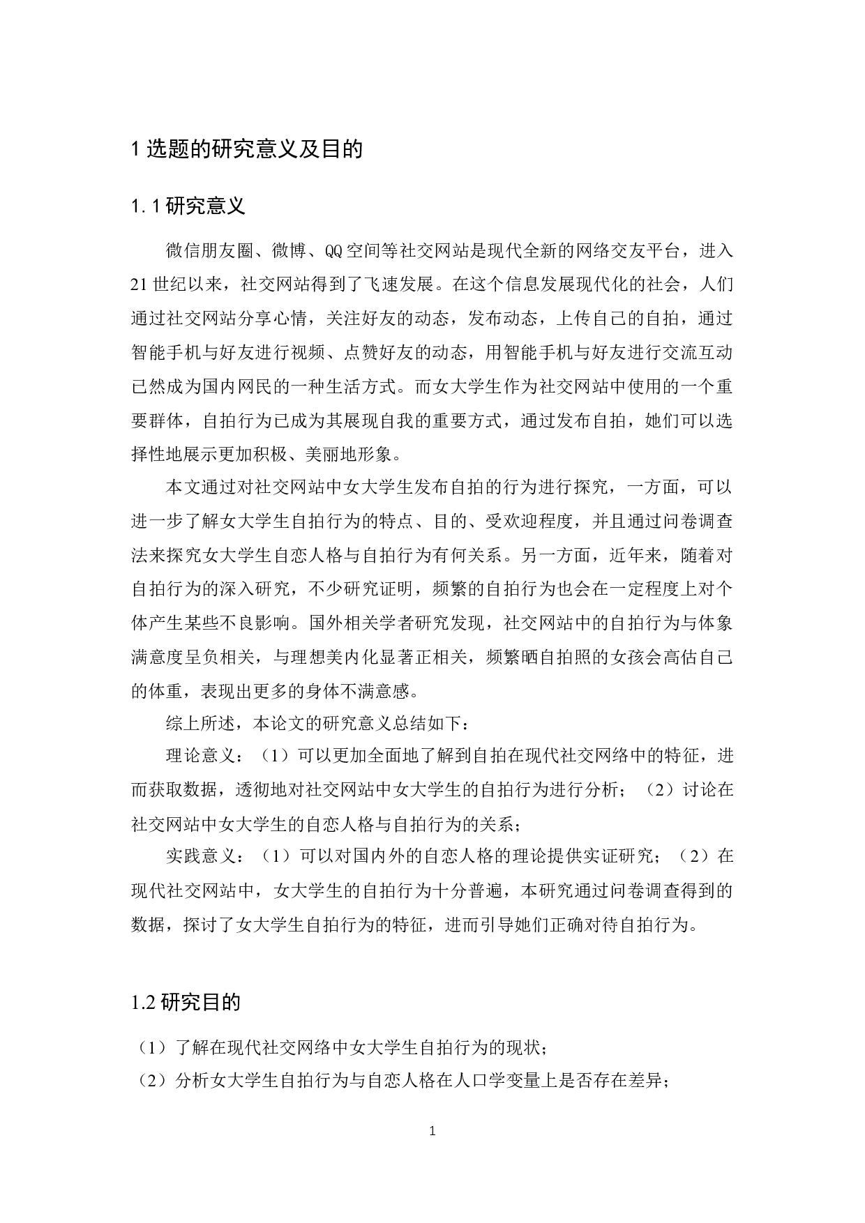 女大学生自拍行为与自恋人格的关系研究-12064字.docx 第5页