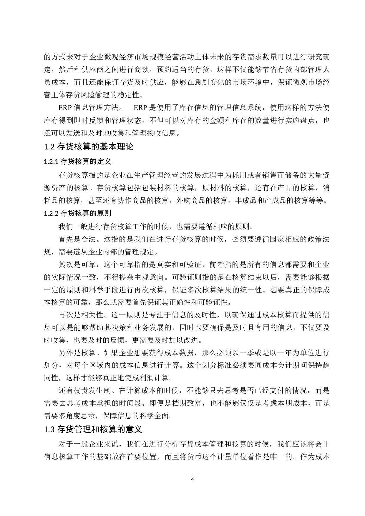 关于制造行业存货管理和核算中存在的问题及对策探讨.doc-9958字.docx 第4页