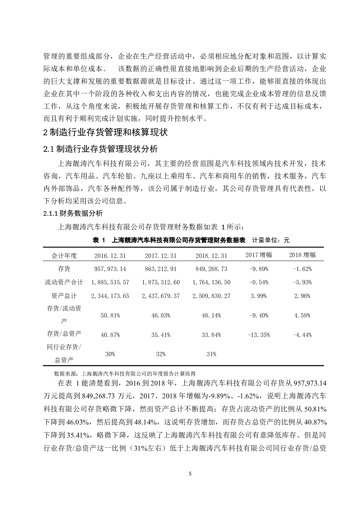 关于制造行业存货管理和核算中存在的问题及对策探讨.doc-9958字.docx 第5页