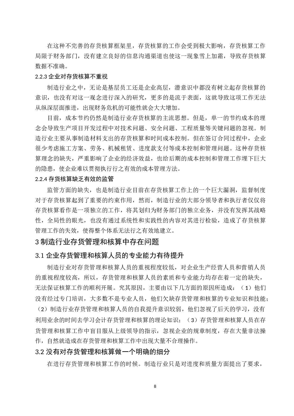 关于制造行业存货管理和核算中存在的问题及对策探讨.doc-9958字.docx 第8页