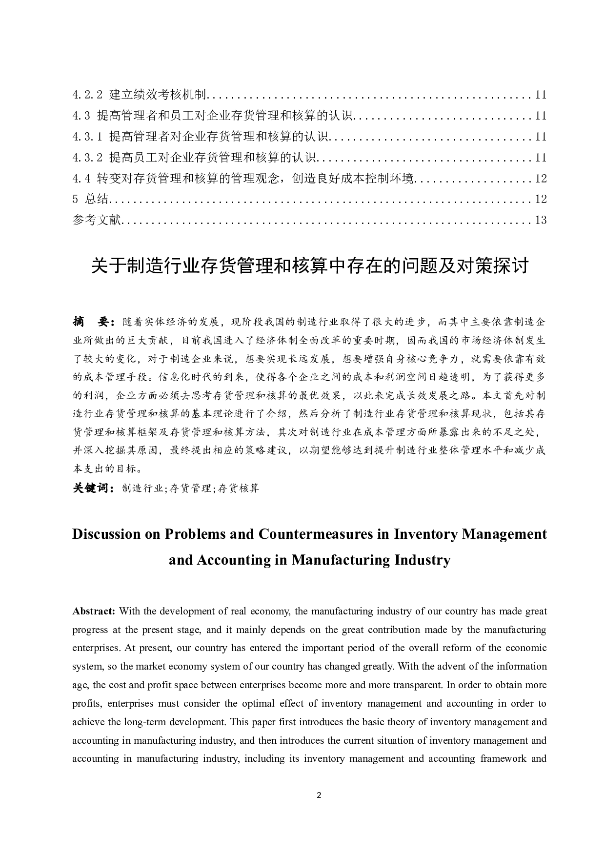 关于制造行业存货管理和核算中存在的问题及对策探讨.doc-9958字.docx 第2页