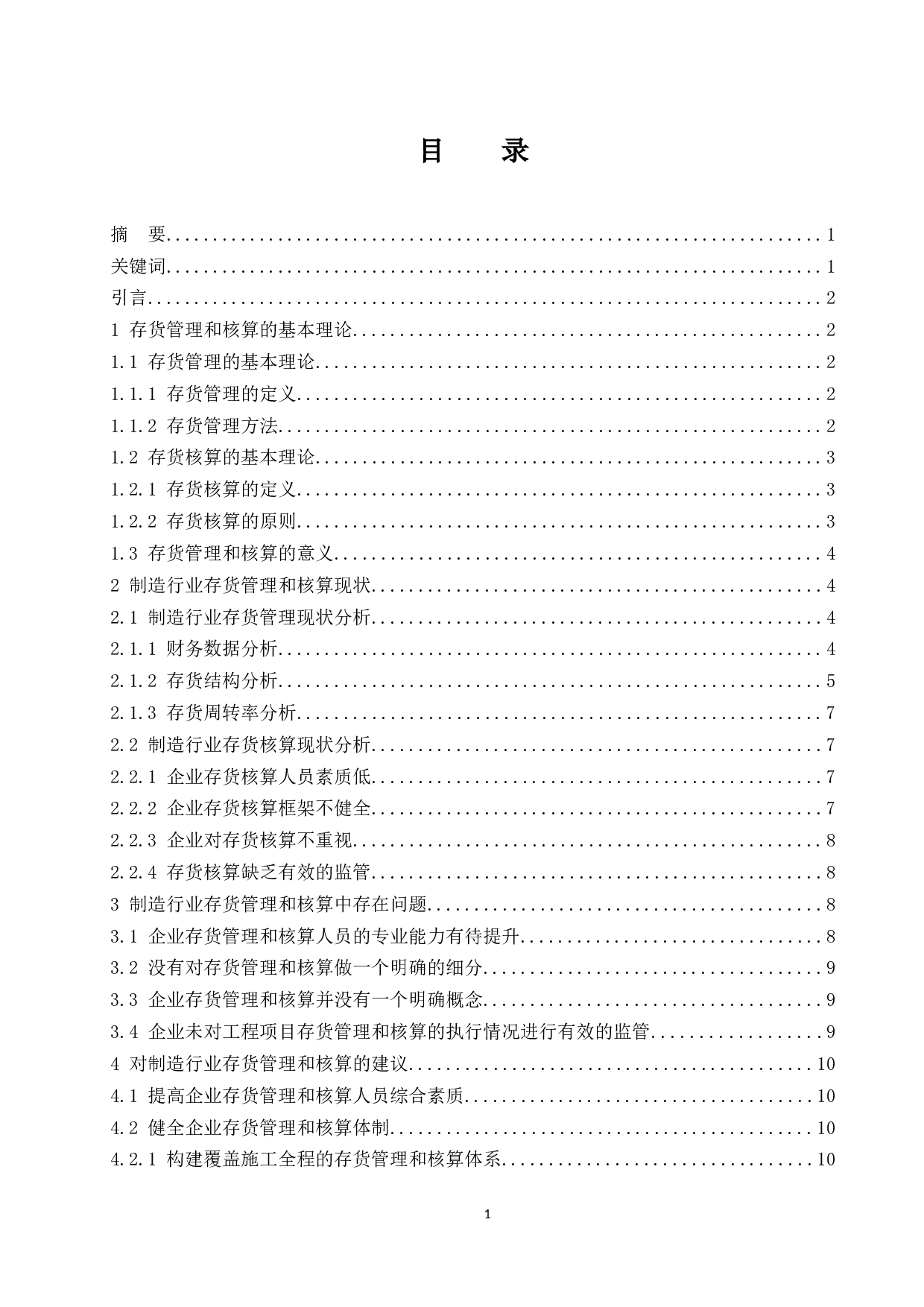 关于制造行业存货管理和核算中存在的问题及对策探讨.doc-9958字.docx 第1页