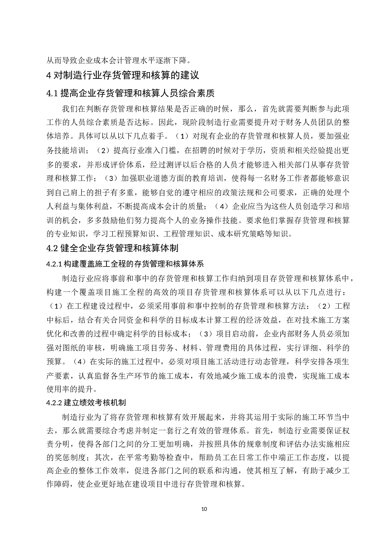 关于制造行业存货管理和核算中存在的问题及对策探讨.doc-9958字.docx 第10页