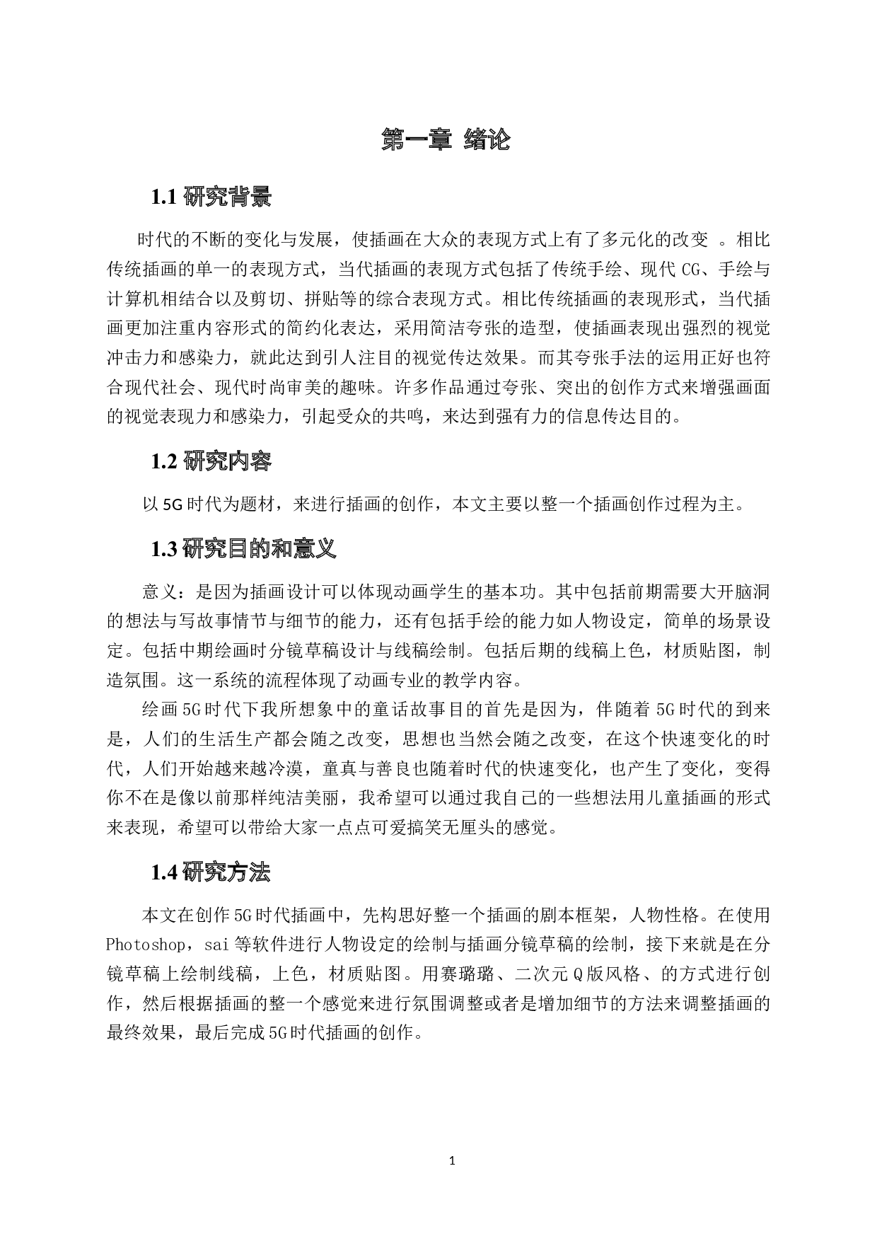 《浅淡插画设计与5G时代之间的融合》-3809字.docx 第4页