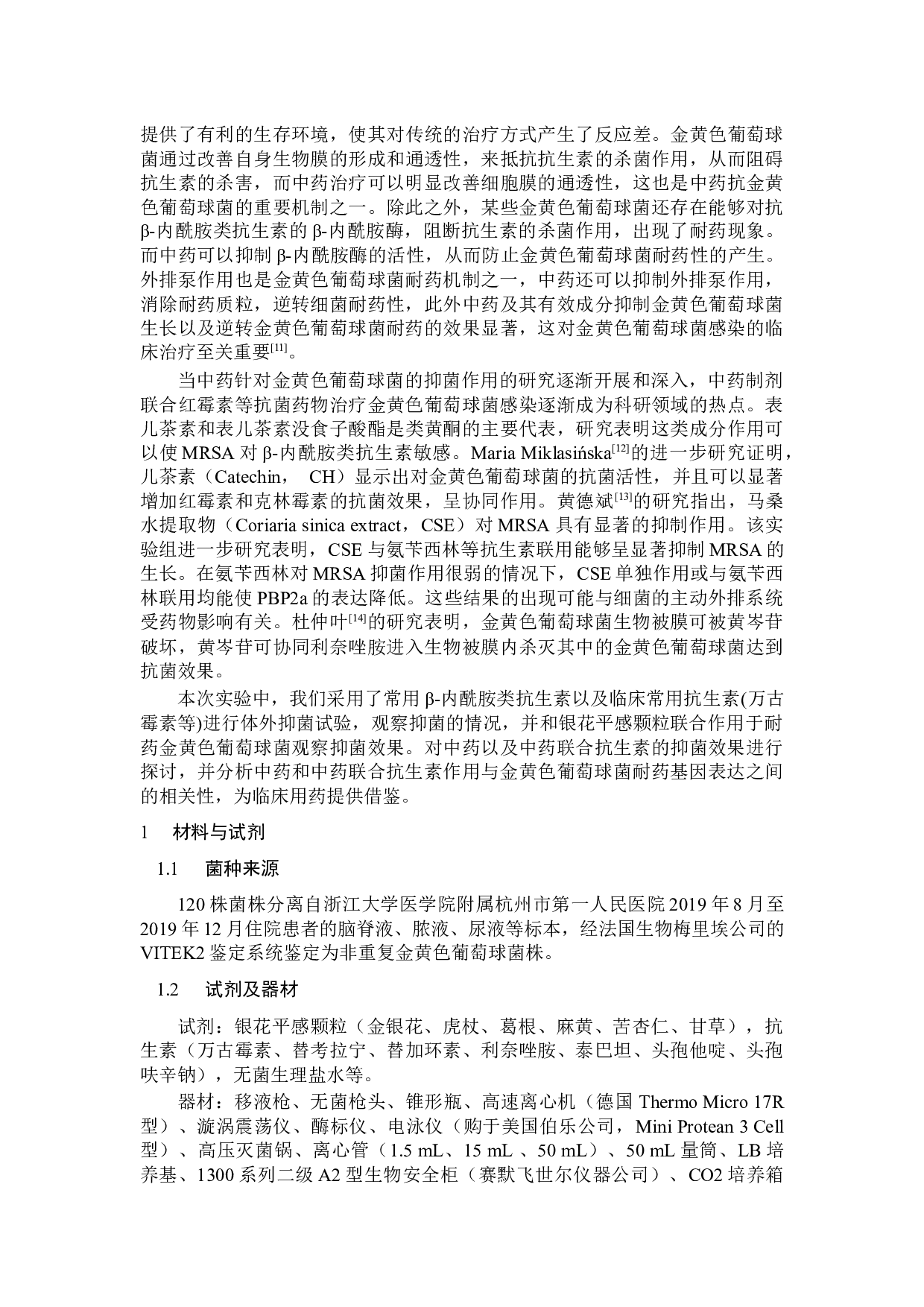 银花平感颗粒抗耐药金黄色葡萄球菌活性的研究-5013字.docx 第2页