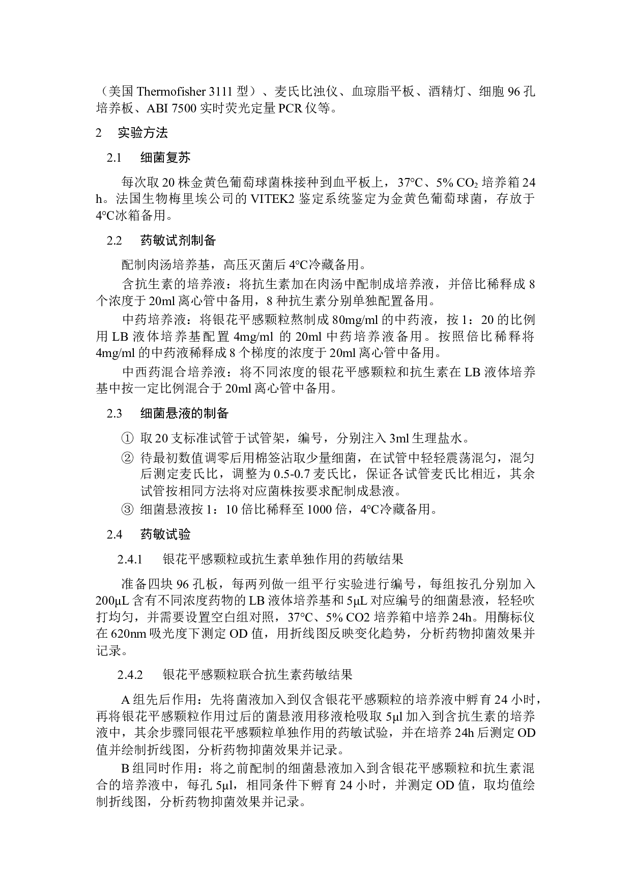 银花平感颗粒抗耐药金黄色葡萄球菌活性的研究-5013字.docx 第3页