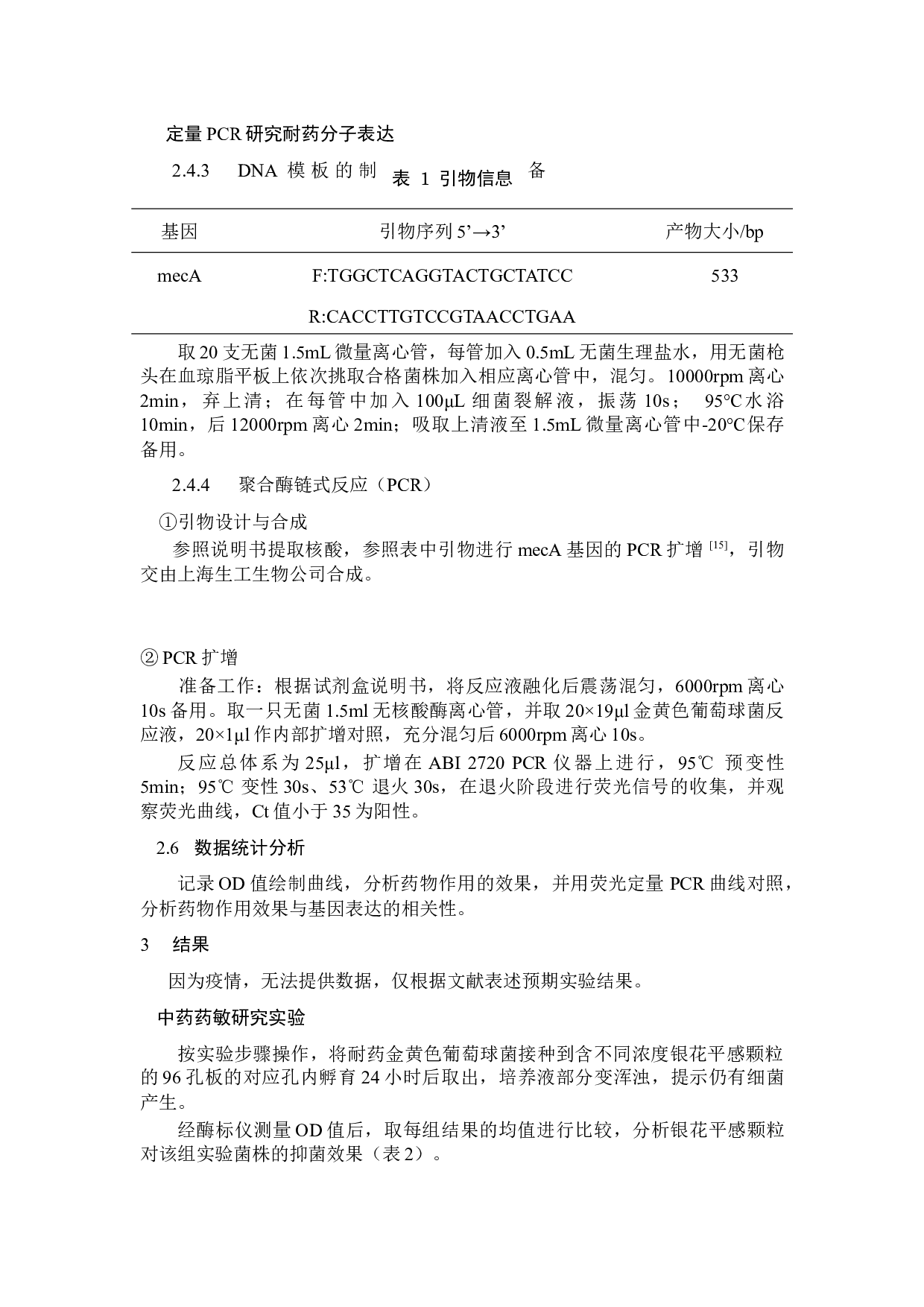 银花平感颗粒抗耐药金黄色葡萄球菌活性的研究-5013字.docx 第4页