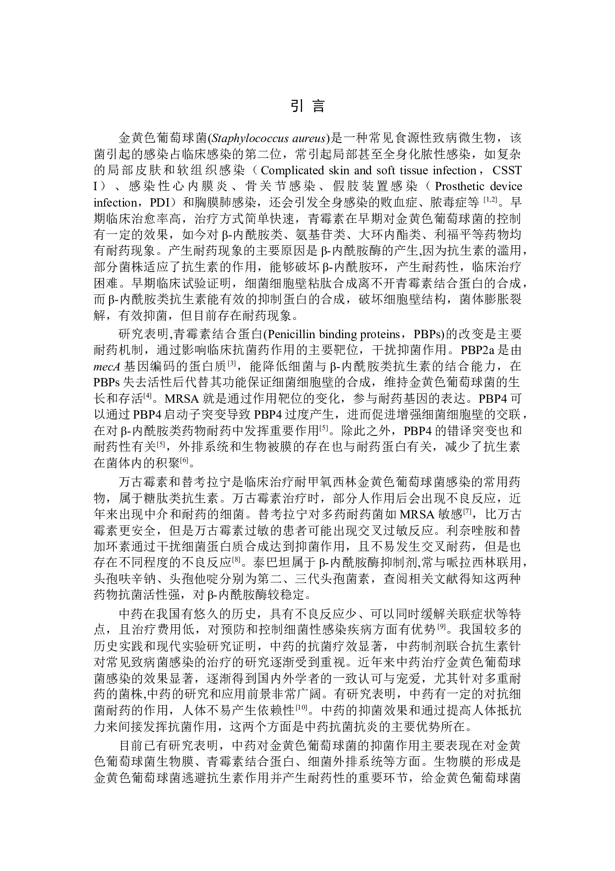 银花平感颗粒抗耐药金黄色葡萄球菌活性的研究-5013字.docx 第1页