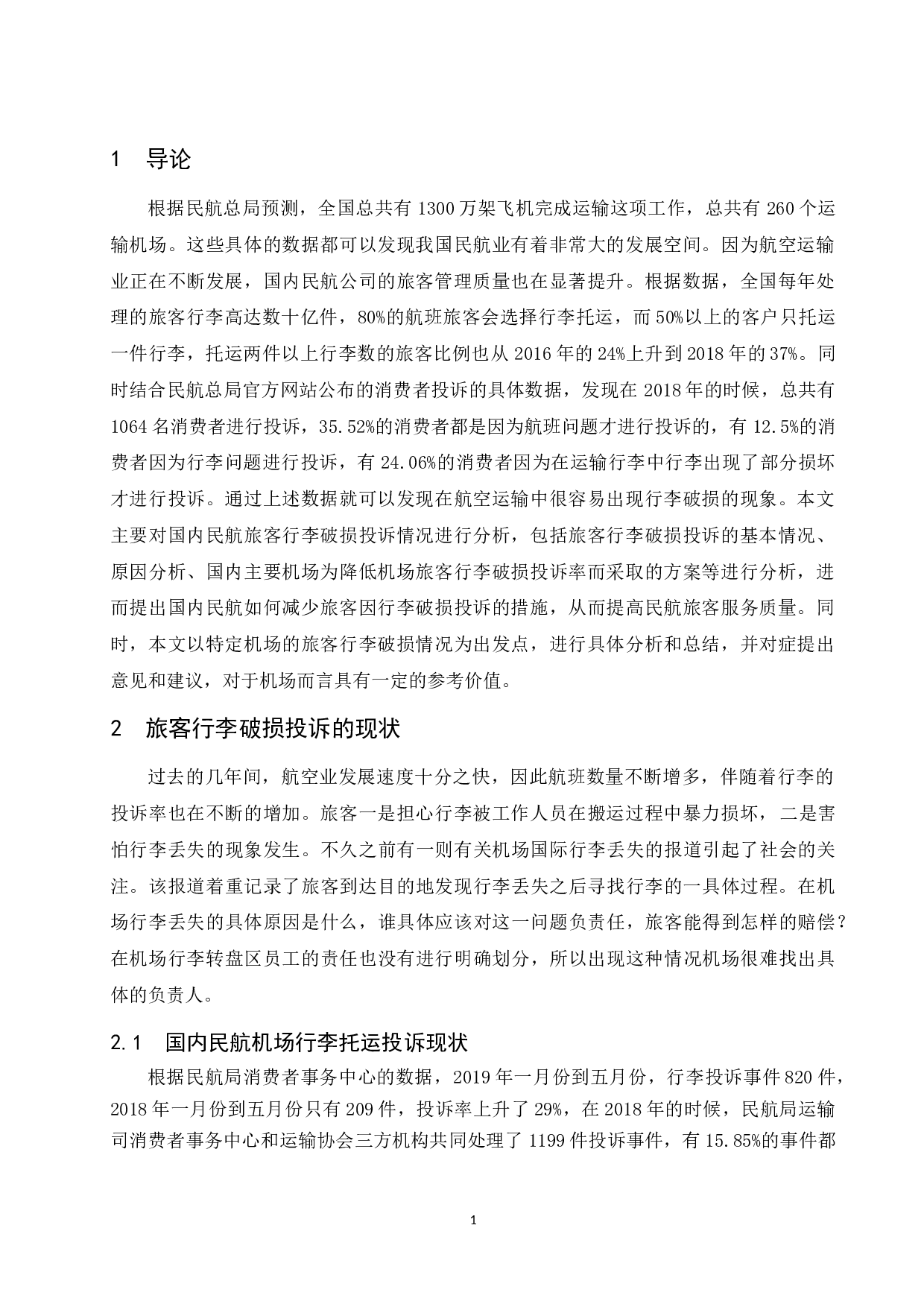 关于旅客行李破损投诉的研究.docx-9857字.docx 第6页