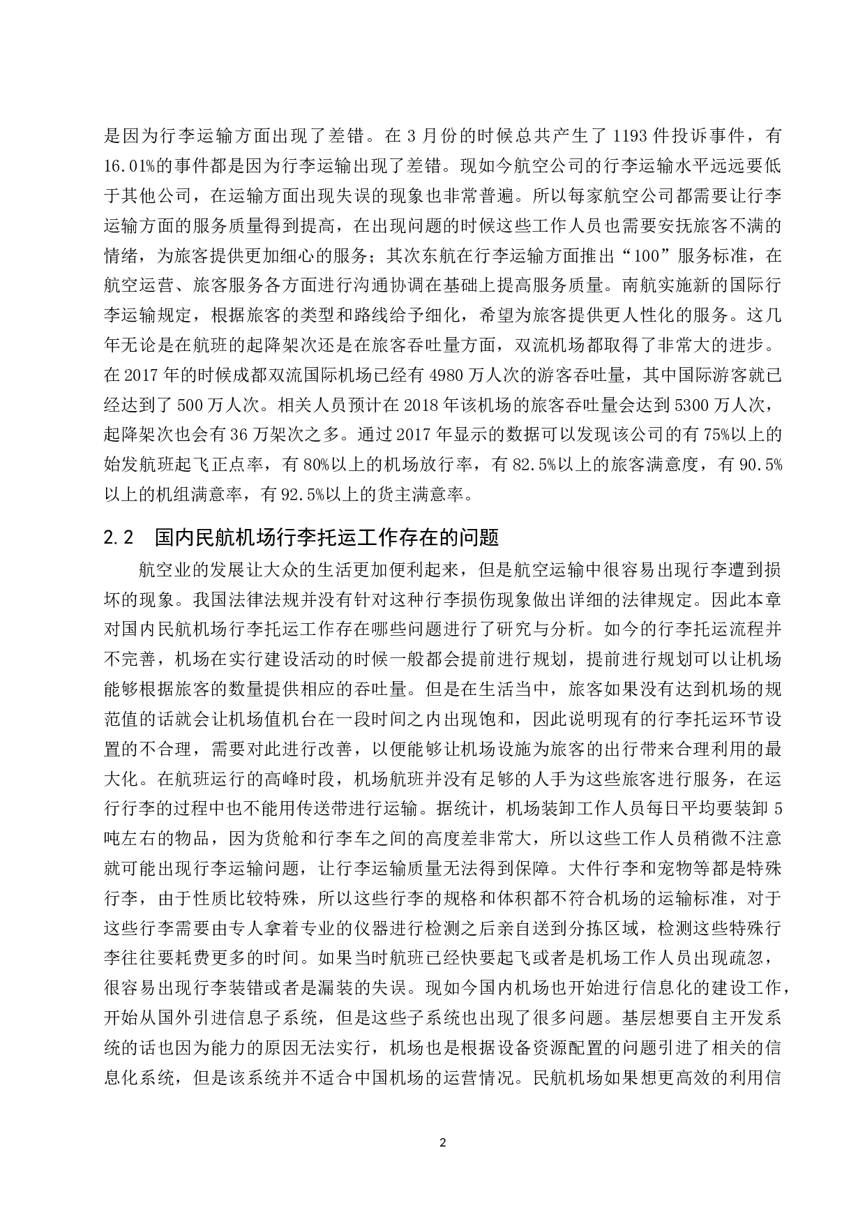 关于旅客行李破损投诉的研究.docx-9857字.docx 第7页