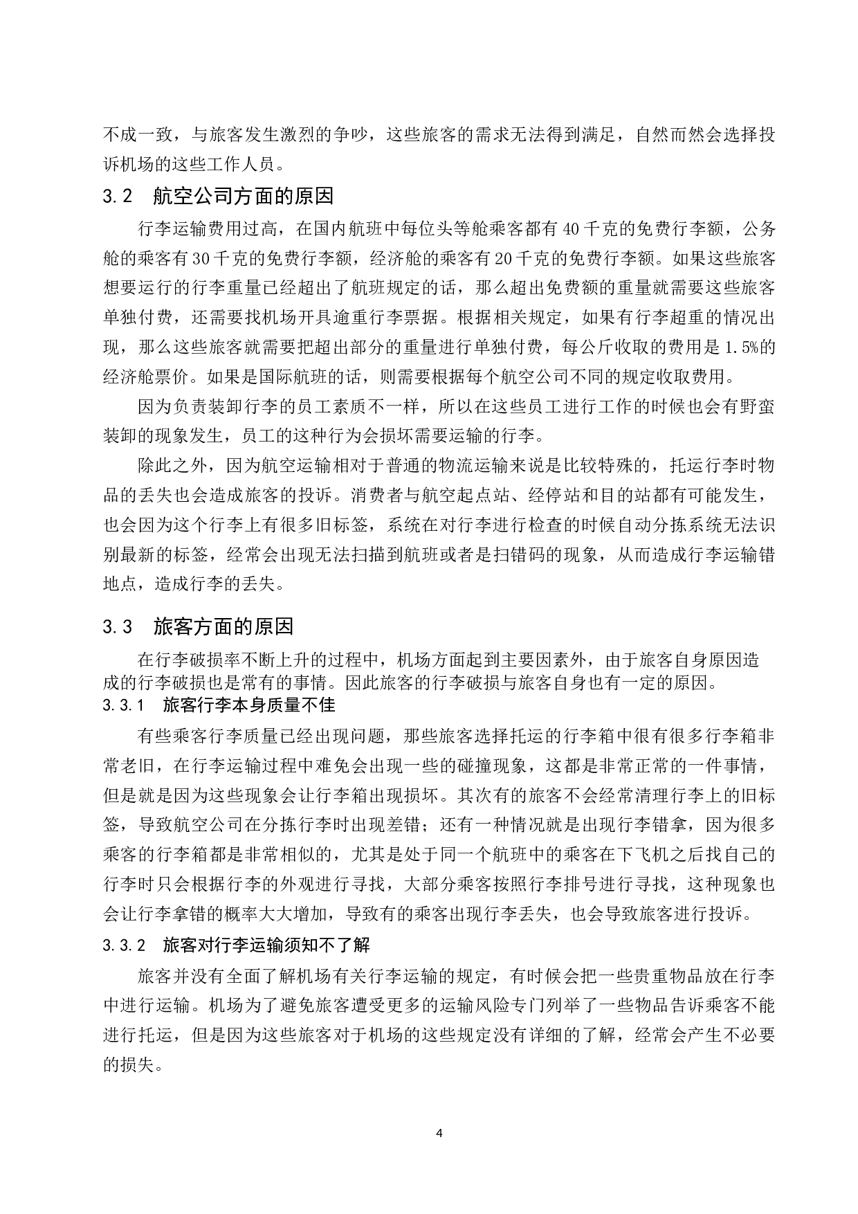 关于旅客行李破损投诉的研究.docx-9857字.docx 第9页