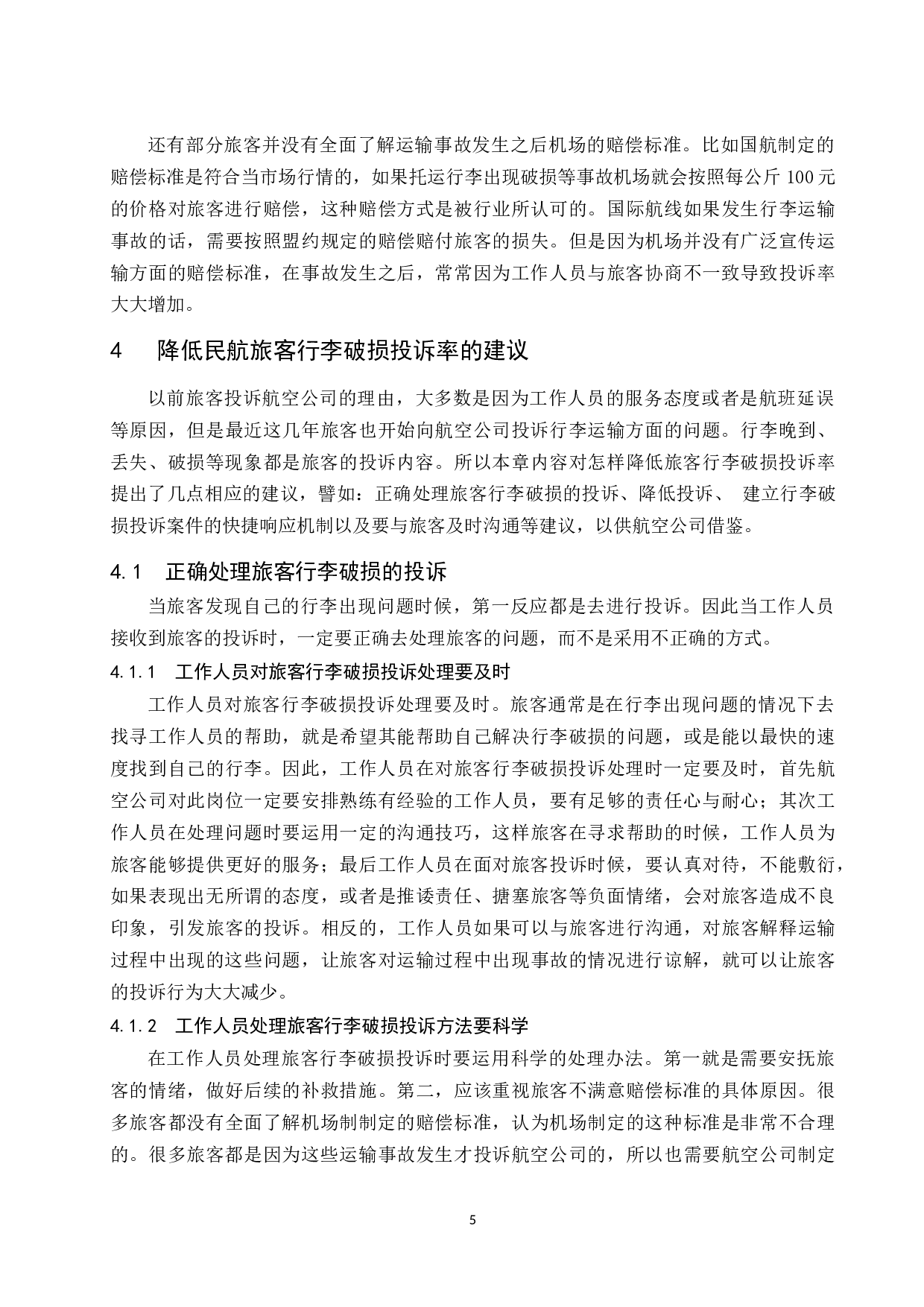 关于旅客行李破损投诉的研究.docx-9857字.docx 第10页