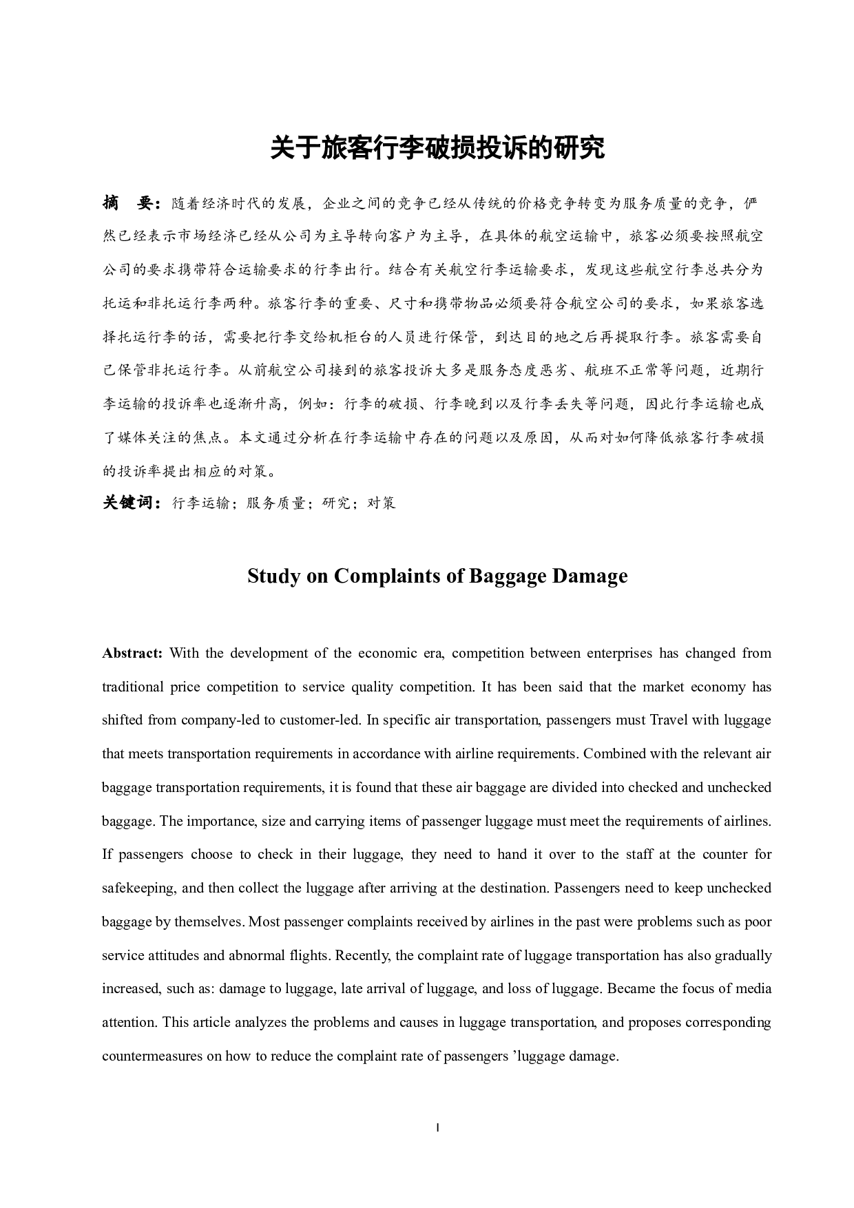 关于旅客行李破损投诉的研究.docx-9857字.docx 第3页