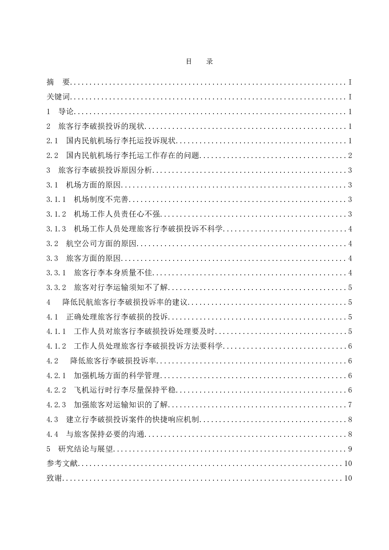 关于旅客行李破损投诉的研究.docx-9857字.docx 第1页