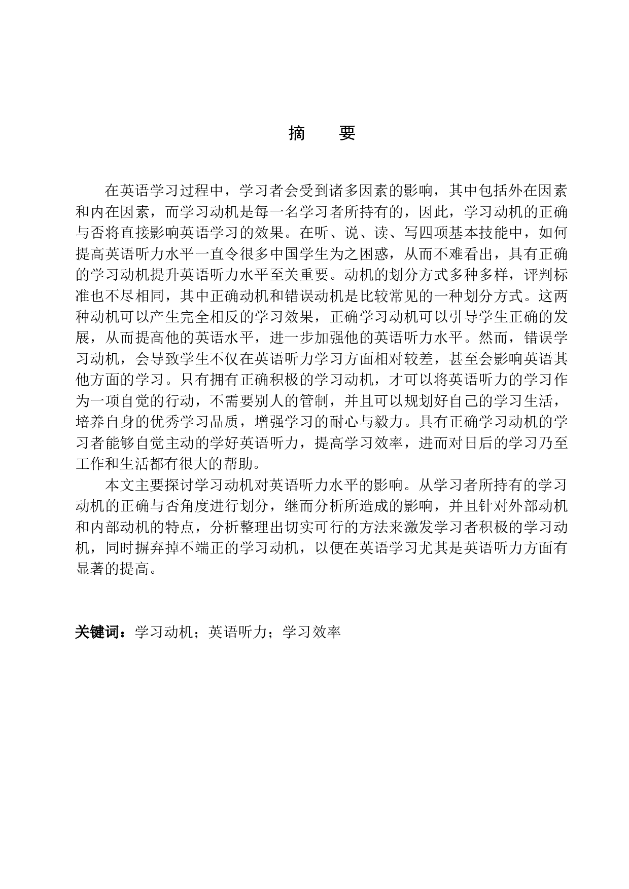 学习动机对英语听力水平的影响-8936字.docx 第3页