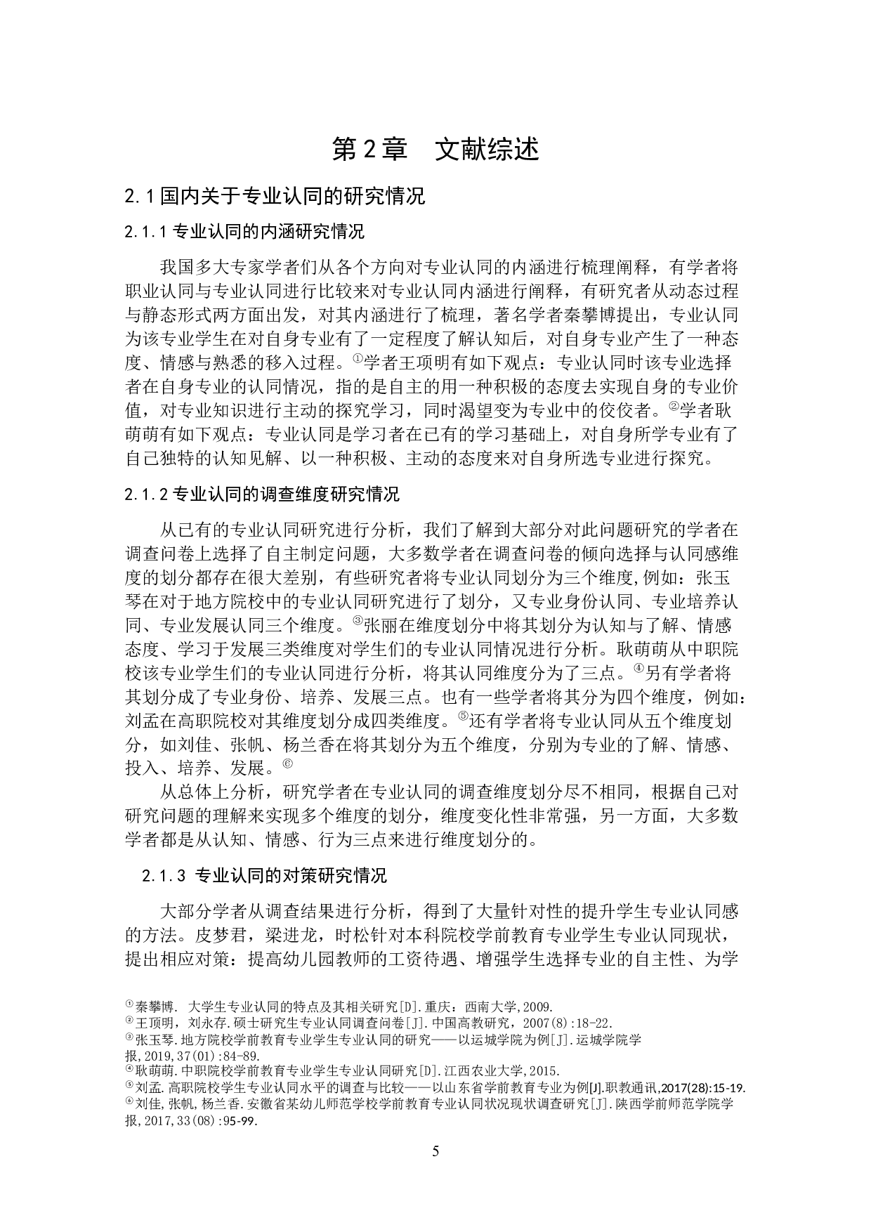 学前教育专业学生专业认同现状的调查研究&mdash;&mdash;以甘肃L高校为例-15013字.docx 第10页