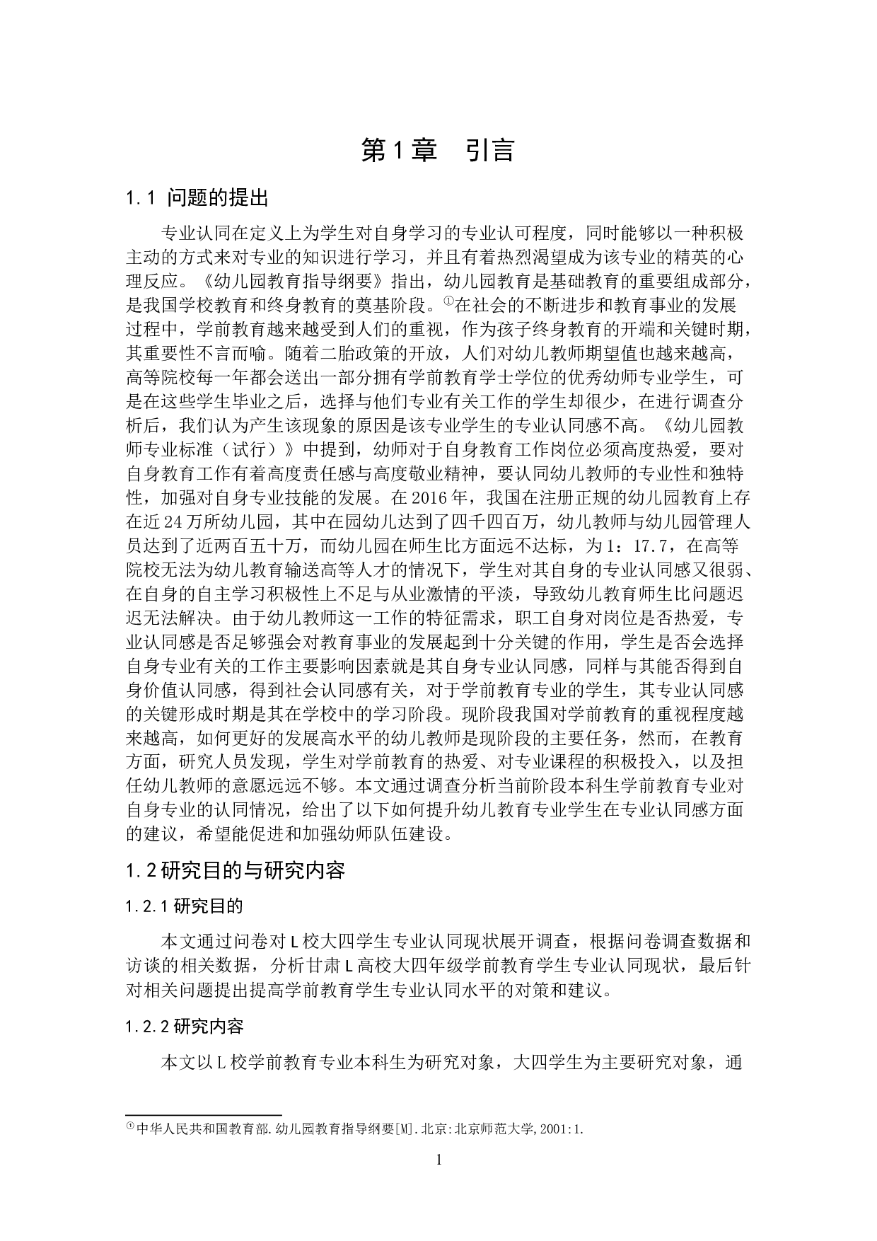 学前教育专业学生专业认同现状的调查研究&mdash;&mdash;以甘肃L高校为例-15013字.docx 第7页