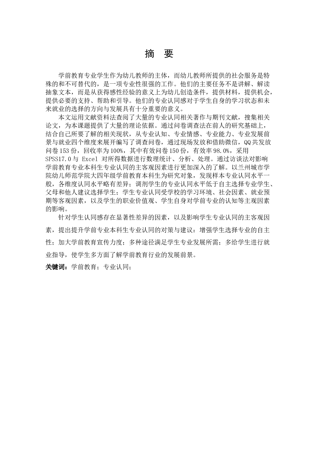 学前教育专业学生专业认同现状调查研究&mdash;&mdash;以甘肃L高校为例-15242字.docx 第4页