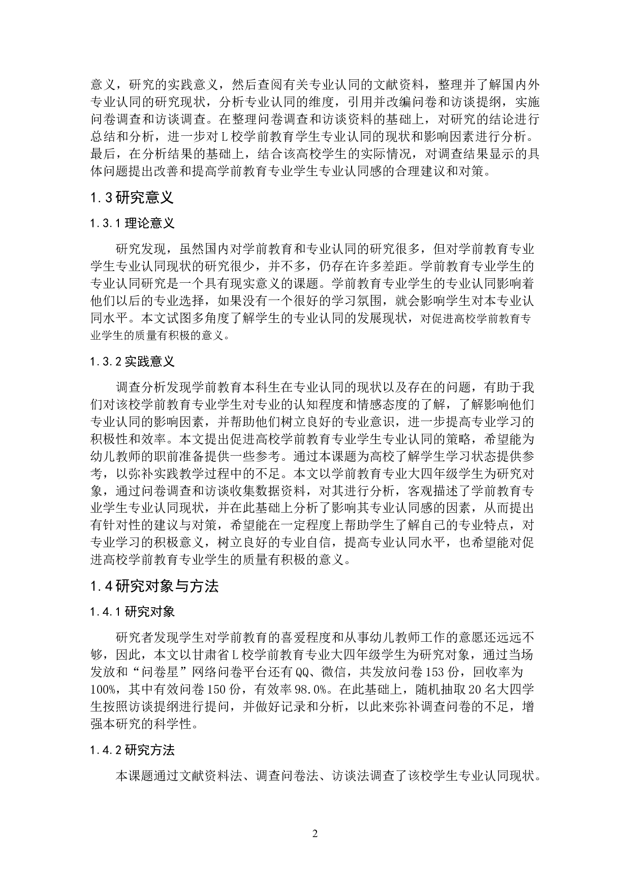 学前教育专业学生专业认同现状调查研究&mdash;&mdash;以甘肃L高校为例-15242字.docx 第10页