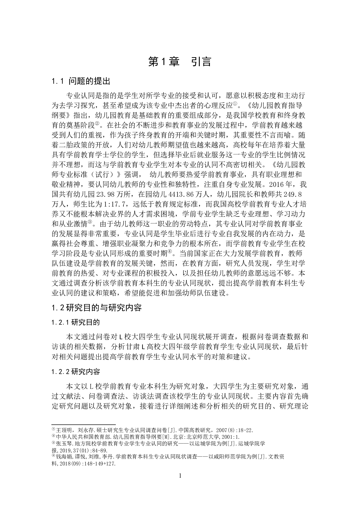 学前教育专业学生专业认同现状调查研究&mdash;&mdash;以甘肃L高校为例-15242字.docx 第9页