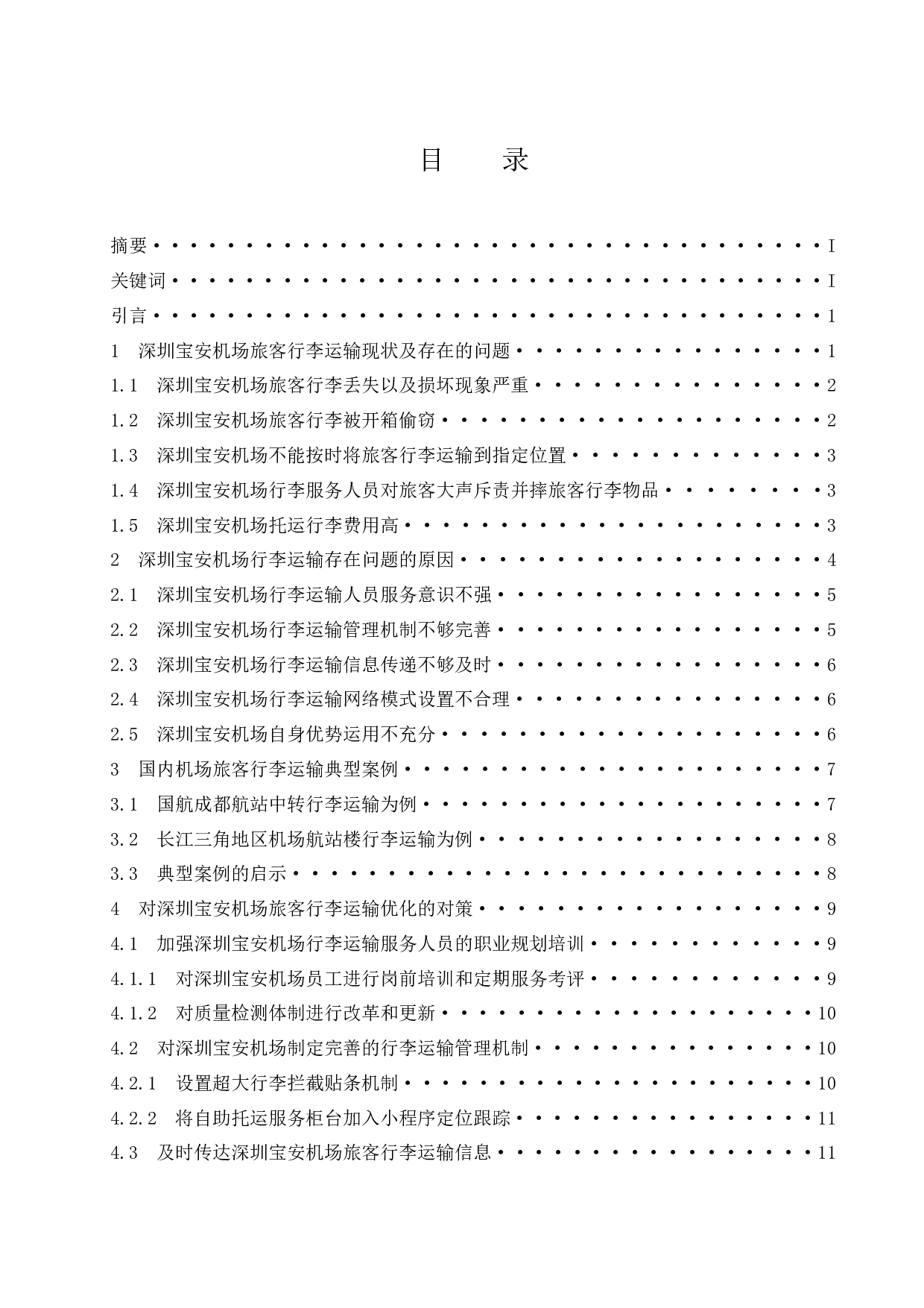 关于深圳宝安机场对旅客行李运输优化研究-14321字.docx 第1页