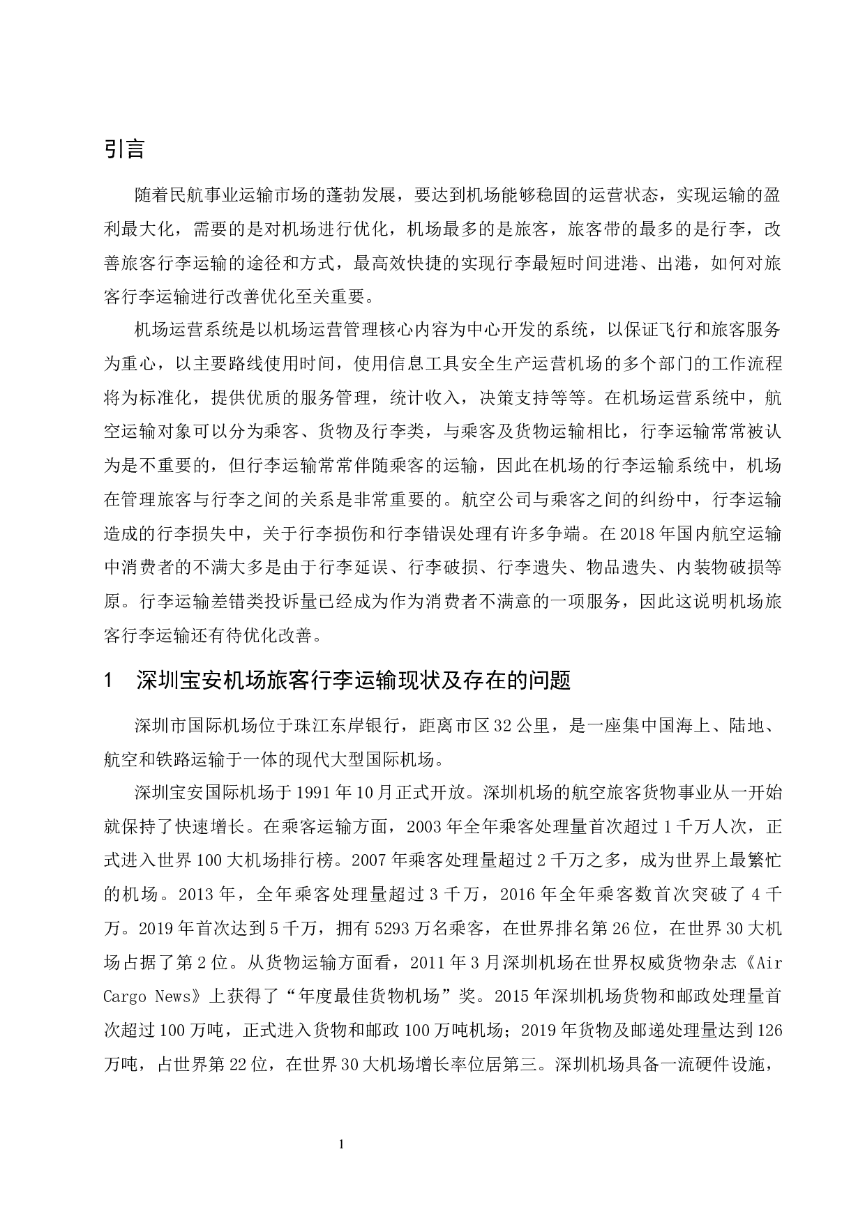 关于深圳宝安机场对旅客行李运输优化研究-14321字.docx 第5页