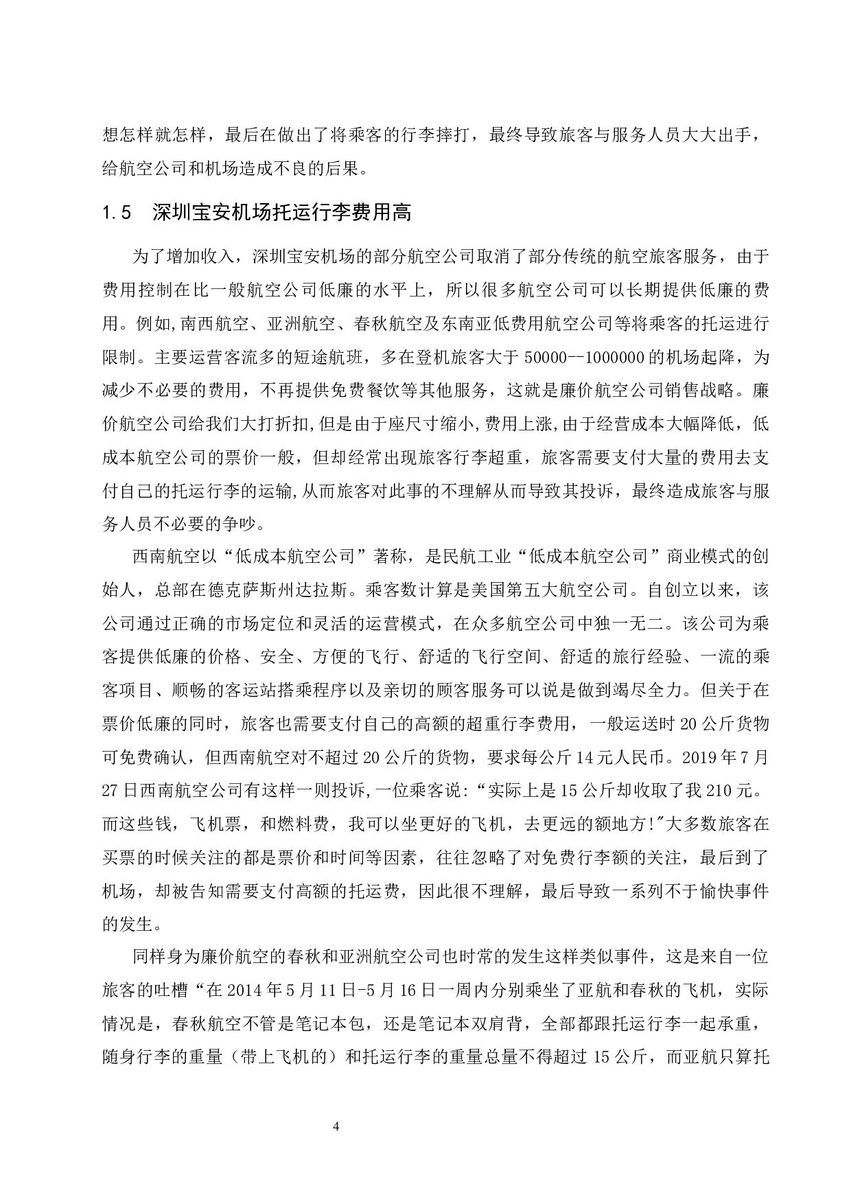 关于深圳宝安机场对旅客行李运输优化研究-14321字.docx 第8页