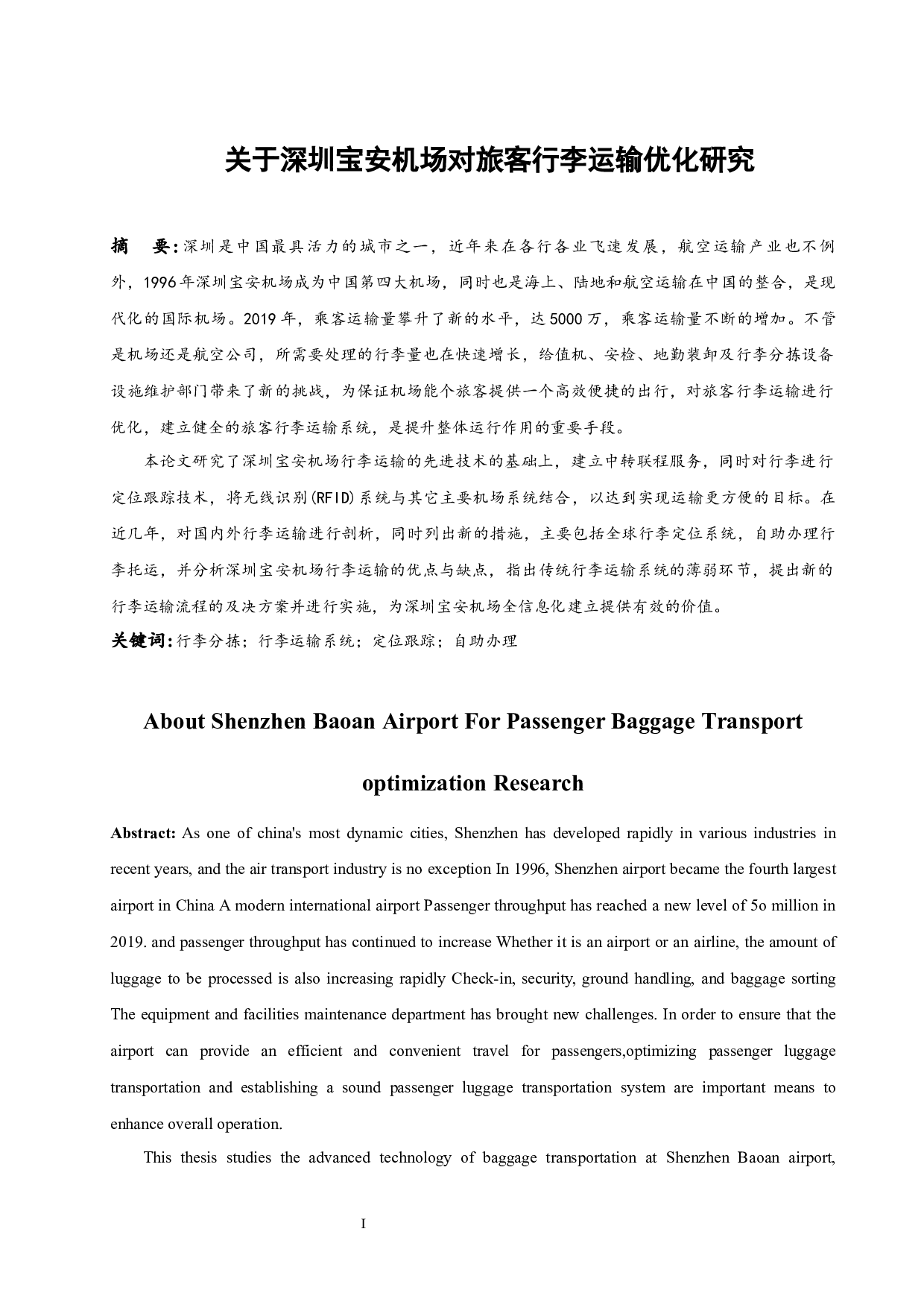 关于深圳宝安机场对旅客行李运输优化研究-14321字.docx 第3页