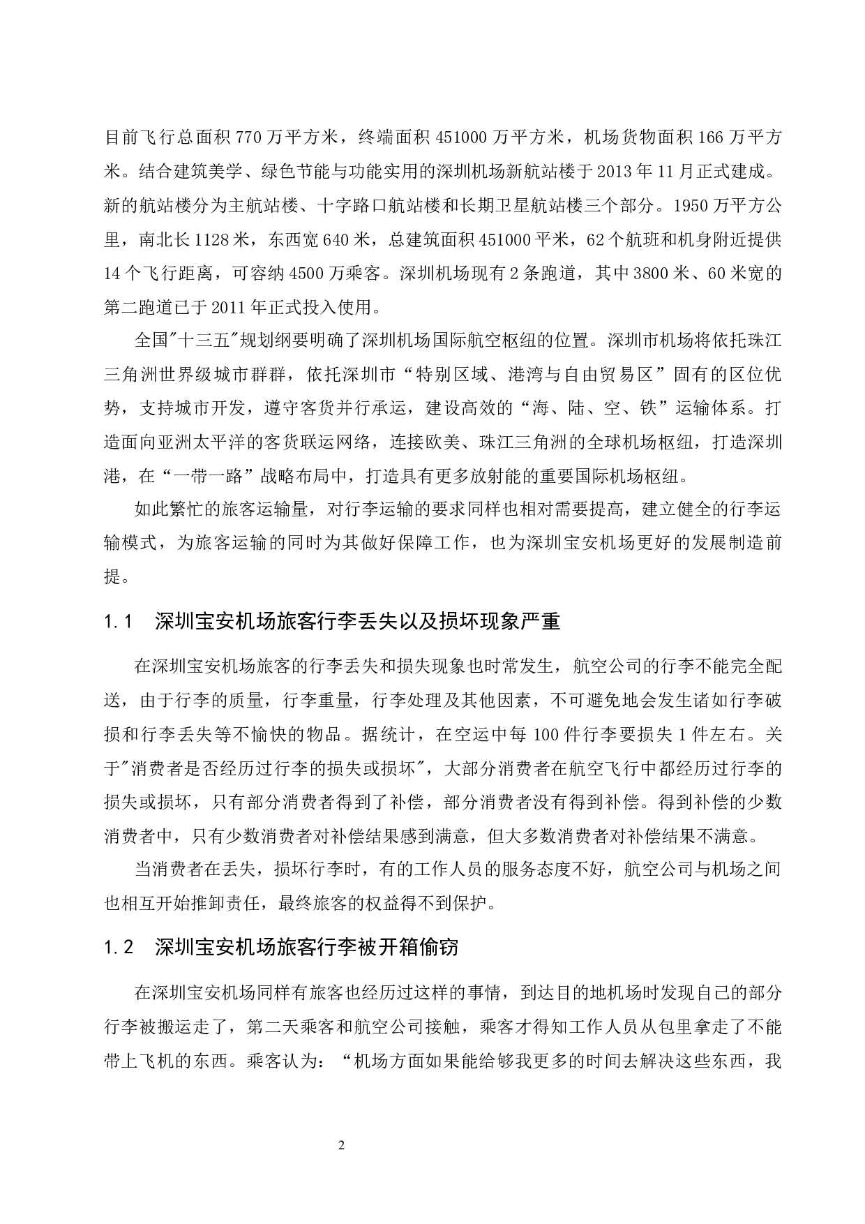 关于深圳宝安机场对旅客行李运输优化研究-14321字.docx 第6页