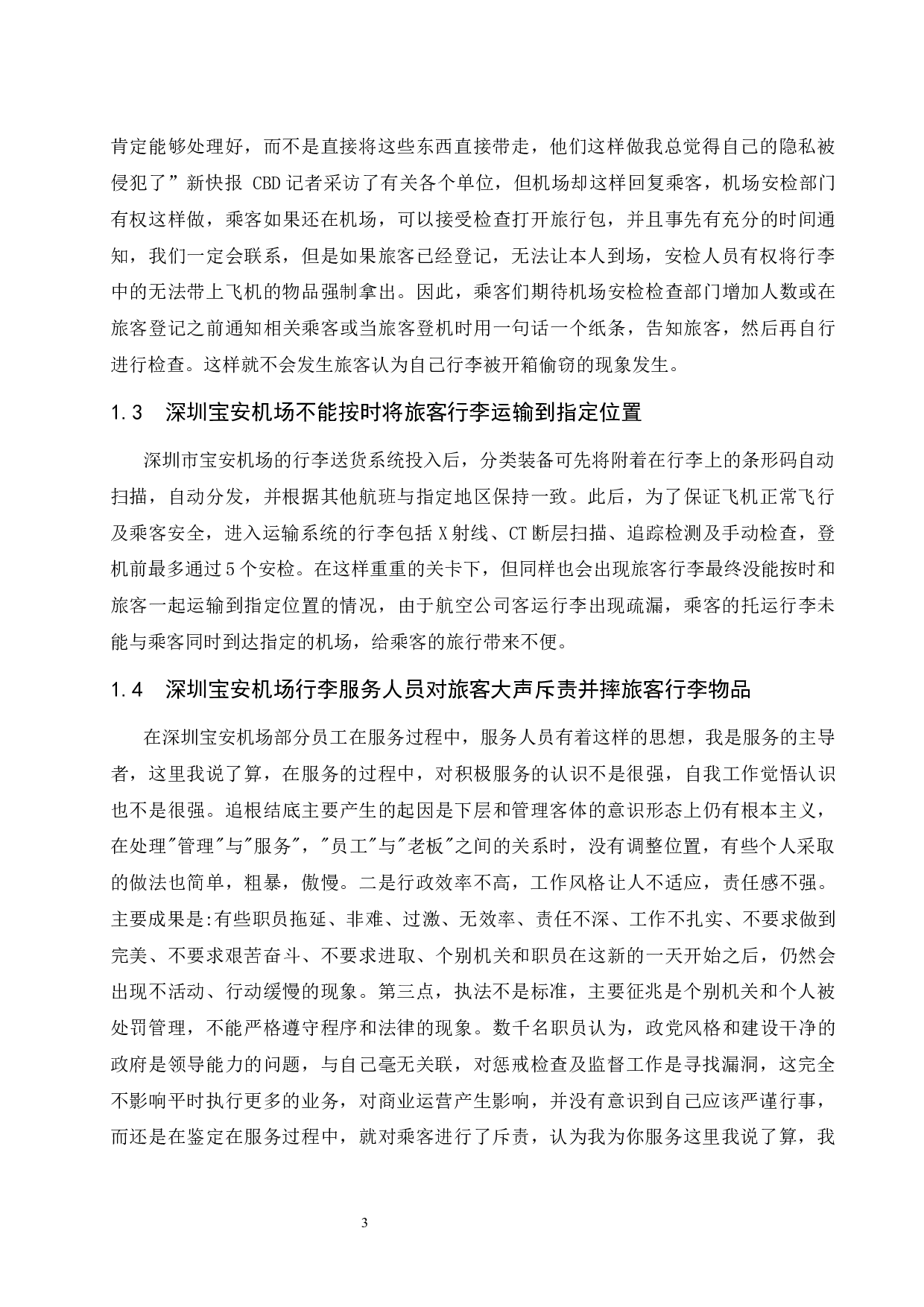 关于深圳宝安机场对旅客行李运输优化研究-14321字.docx 第7页