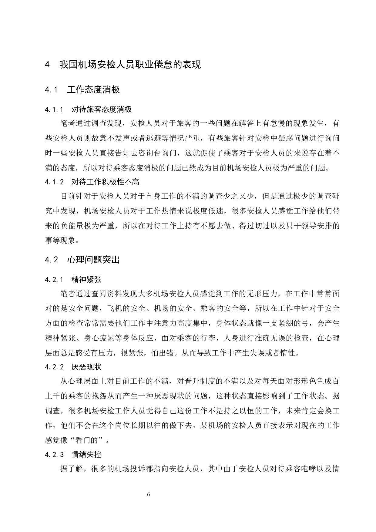 机场安检人员职业倦怠研究.doc-10949字.docx 第9页