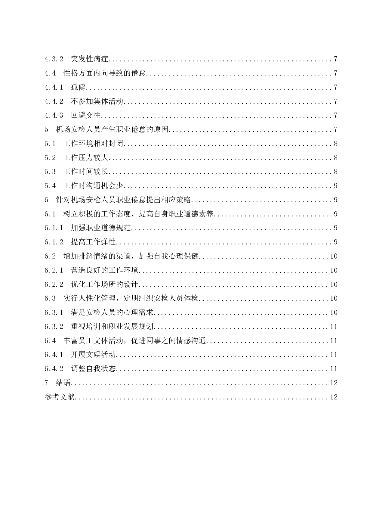 机场安检人员职业倦怠研究.doc-10949字.docx 第2页