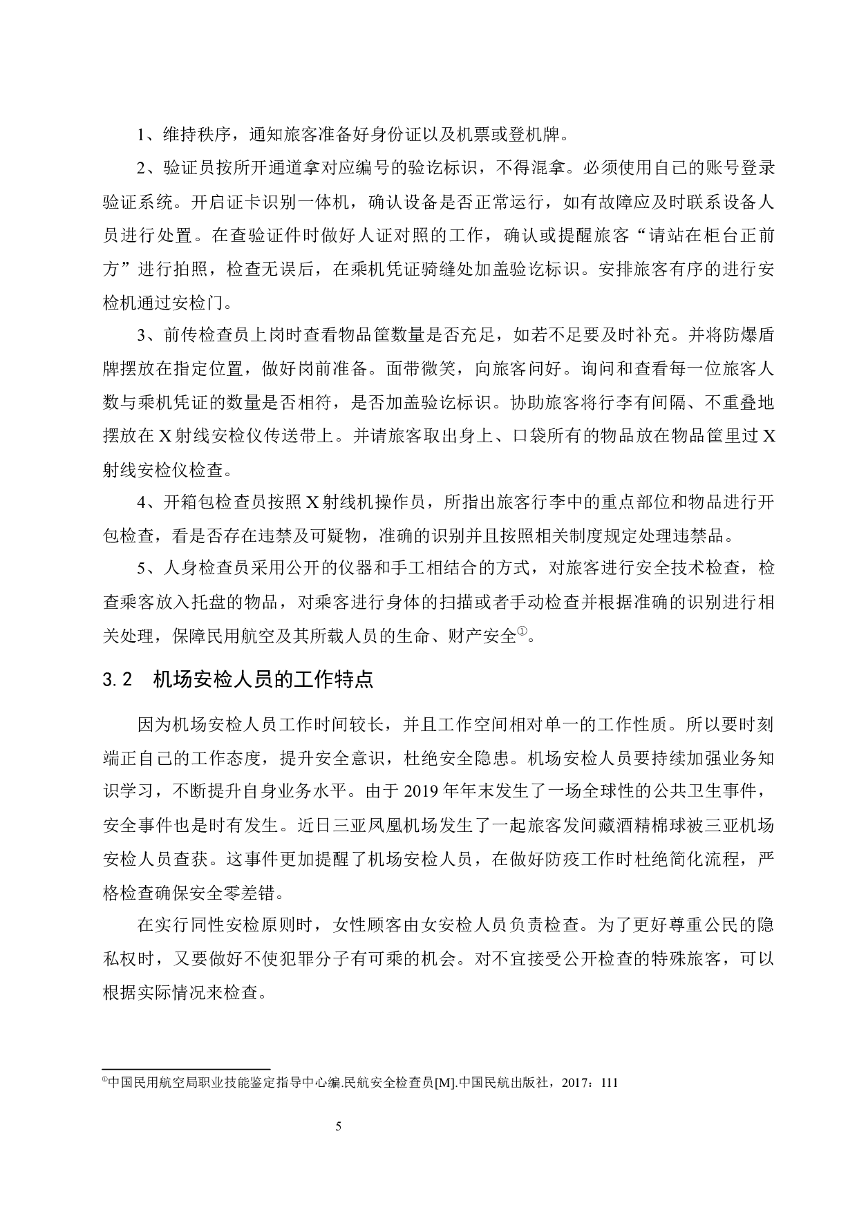 机场安检人员职业倦怠研究.doc-10949字.docx 第8页