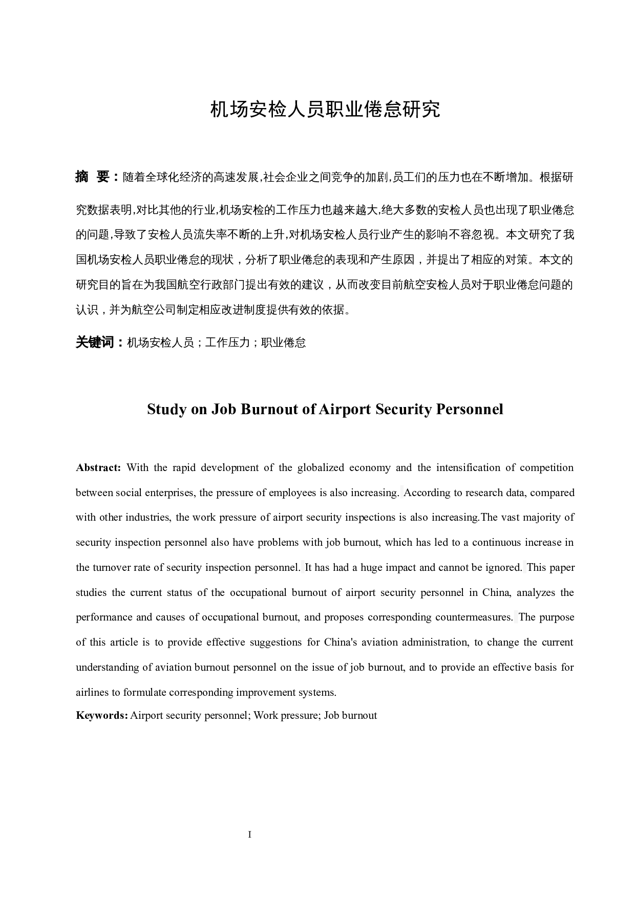 机场安检人员职业倦怠研究.doc-10949字.docx 第3页