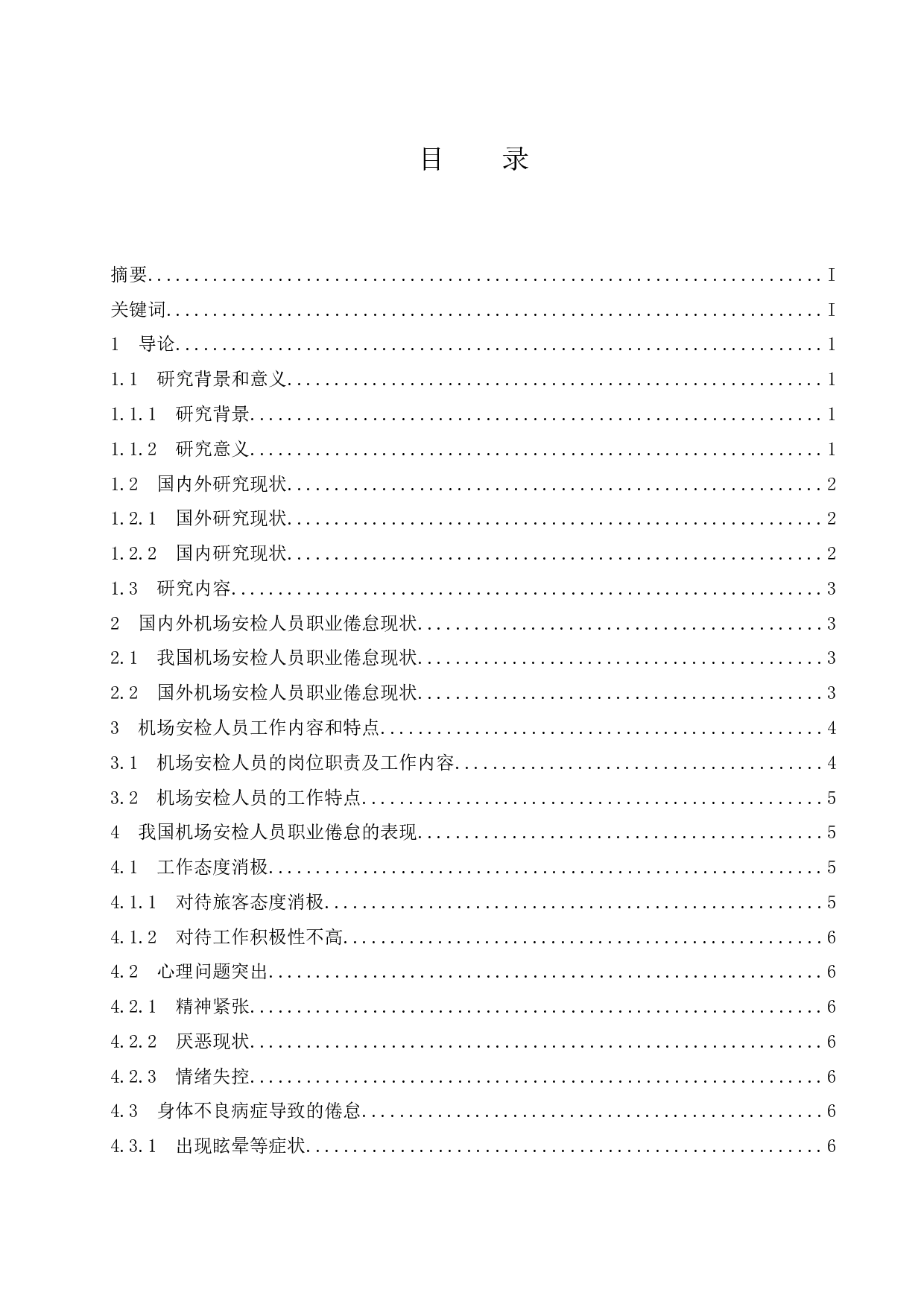 机场安检人员职业倦怠研究.doc-10949字.docx 第1页