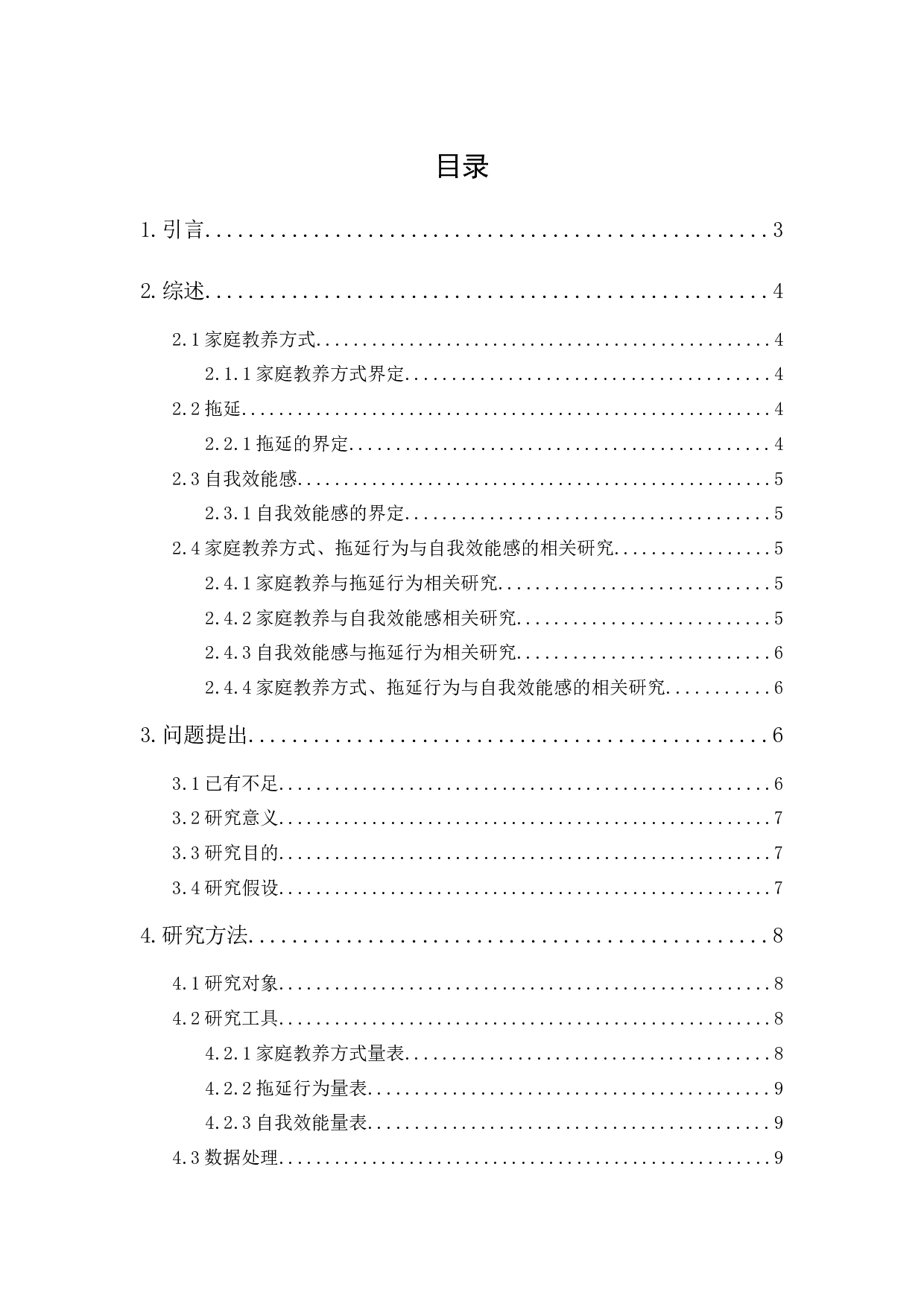 家庭教养方式、拖延行为与自我效能感的关系研究-12321字.docx 第1页