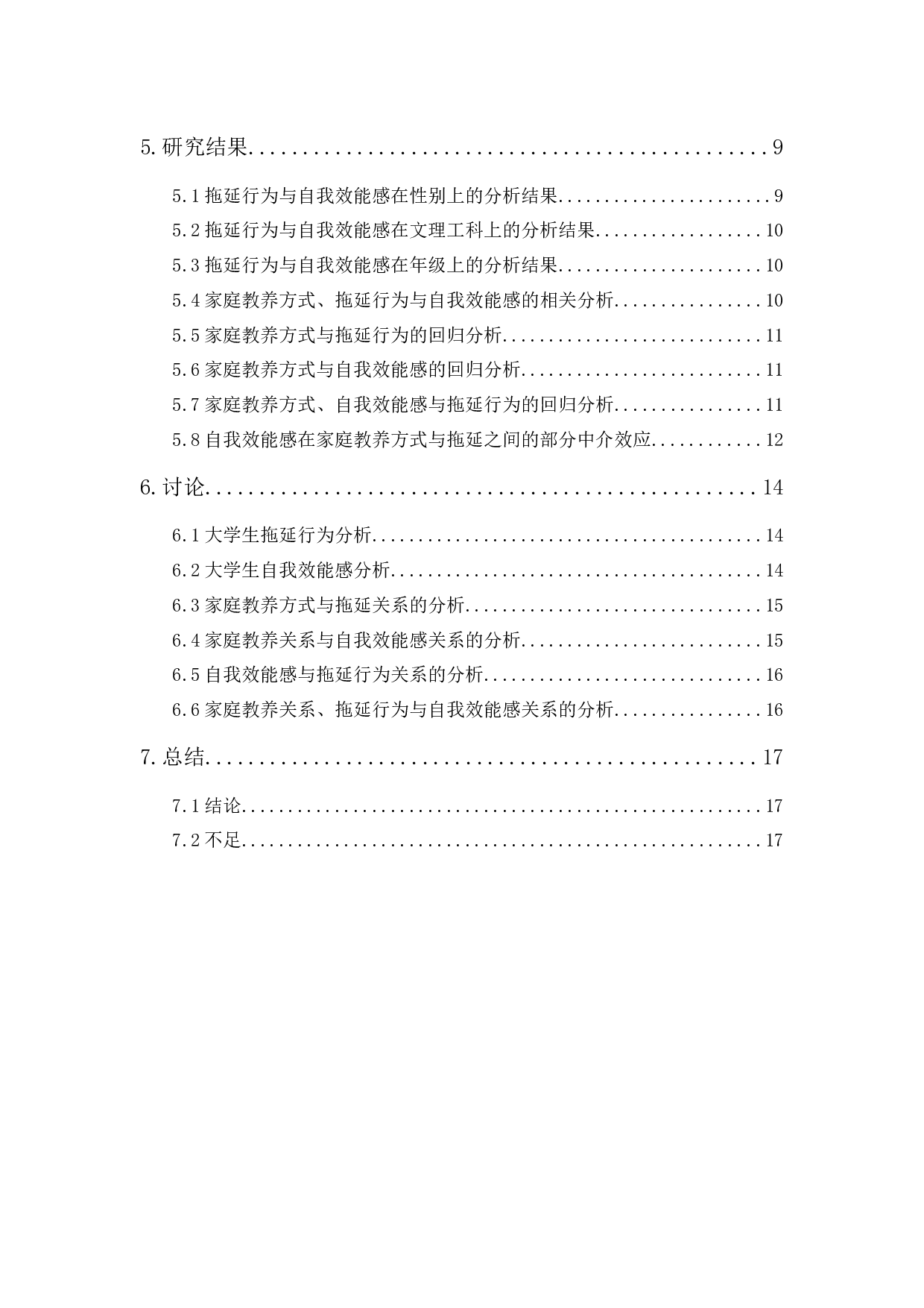 家庭教养方式、拖延行为与自我效能感的关系研究-12321字.docx 第2页