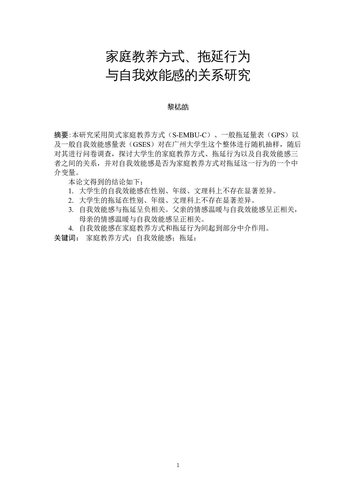 家庭教养方式、拖延行为与自我效能感的关系研究-12321字.docx 第3页