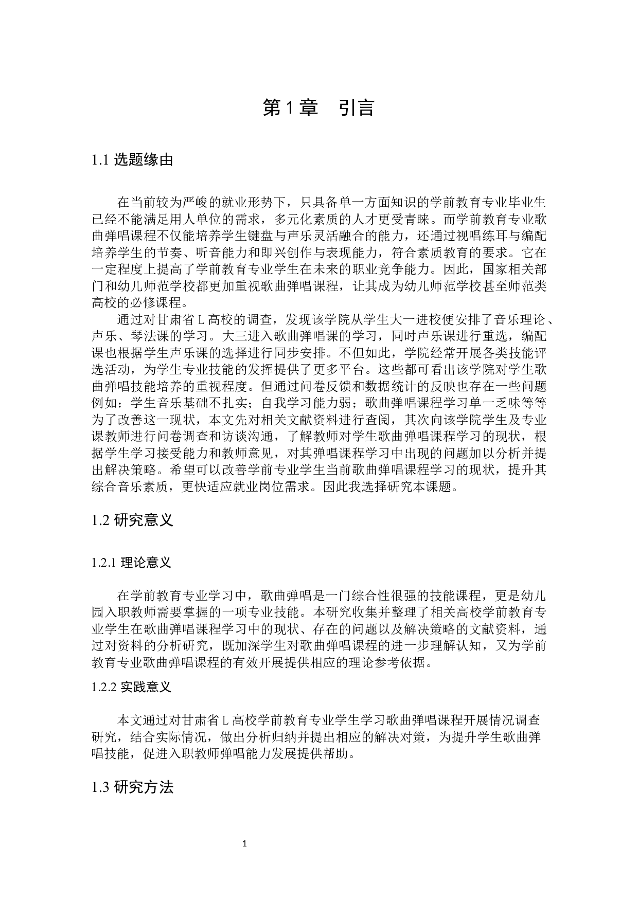 学前教育专业学生歌曲弹唱课程学习现状及对策研究&mdash;&mdash;以甘肃省L高校为例-12282字.docx 第9页